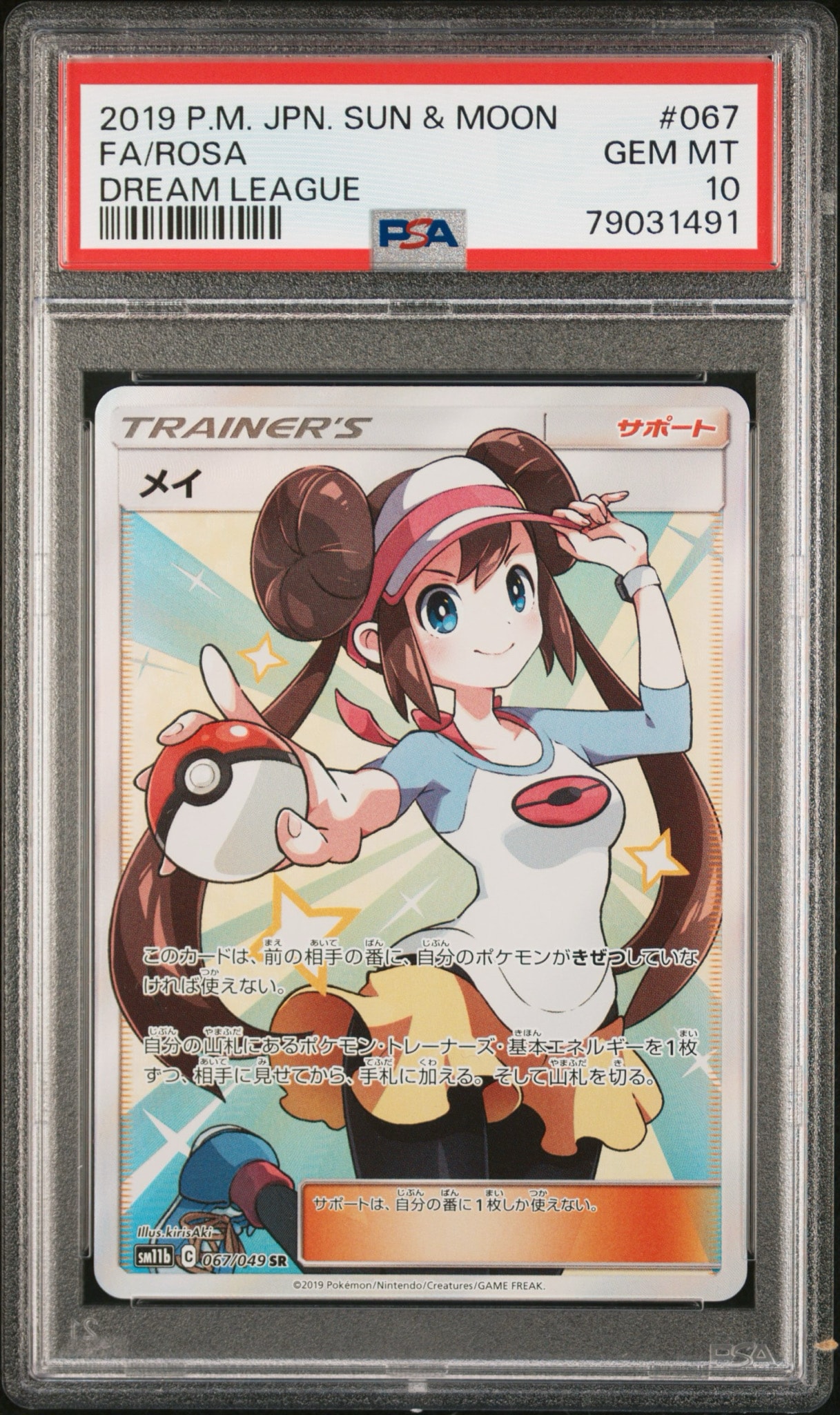 メイ SR SM11b ドリームリーグ 067/049 psa9 PSA10】メイ SR[SM11b 067/049](強化拡張パック「ドリームリーグ」) 1