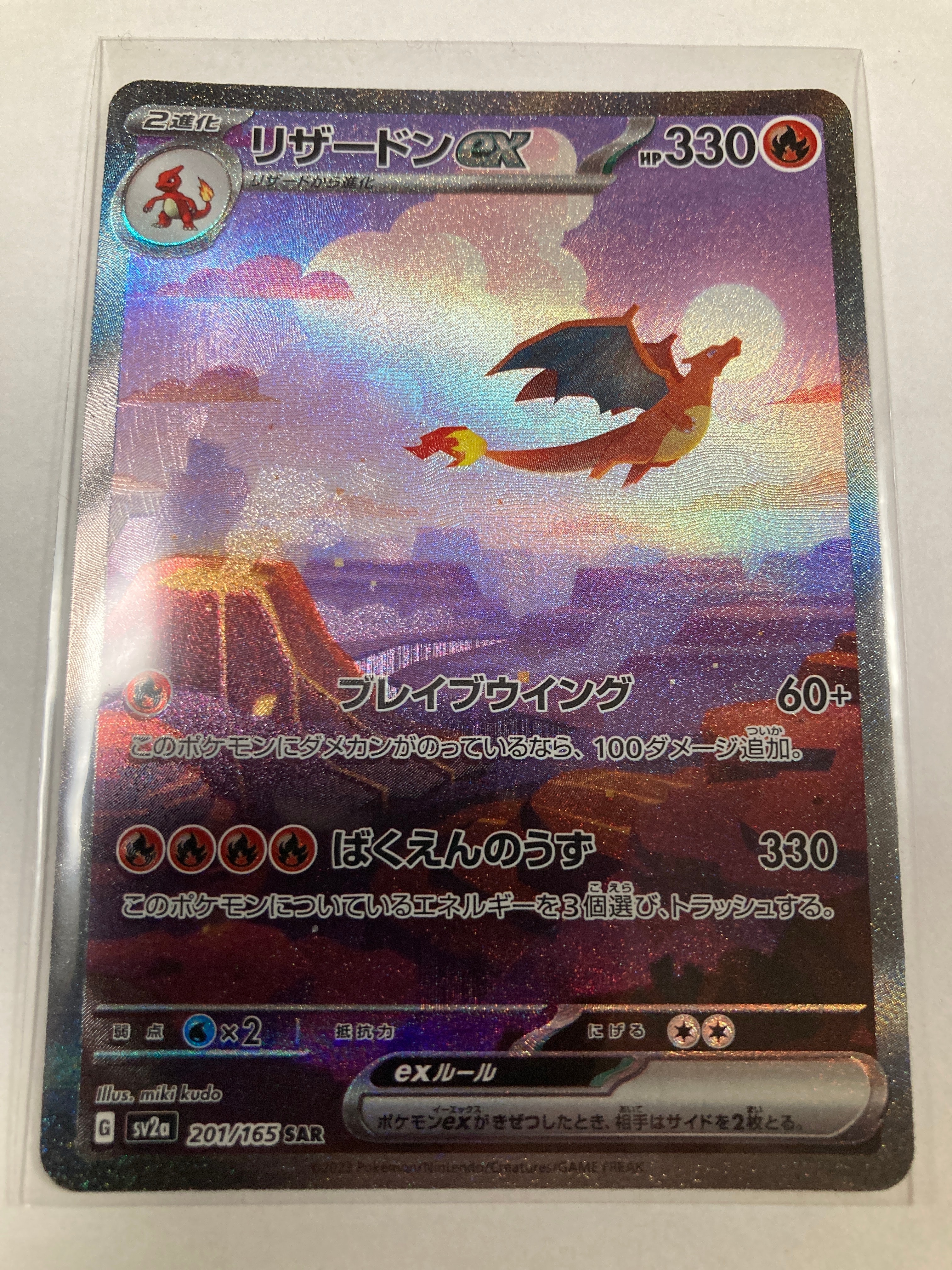 リザードンex SAR [SV2a 201/165](強化拡張パック「ポケモンカード151」)