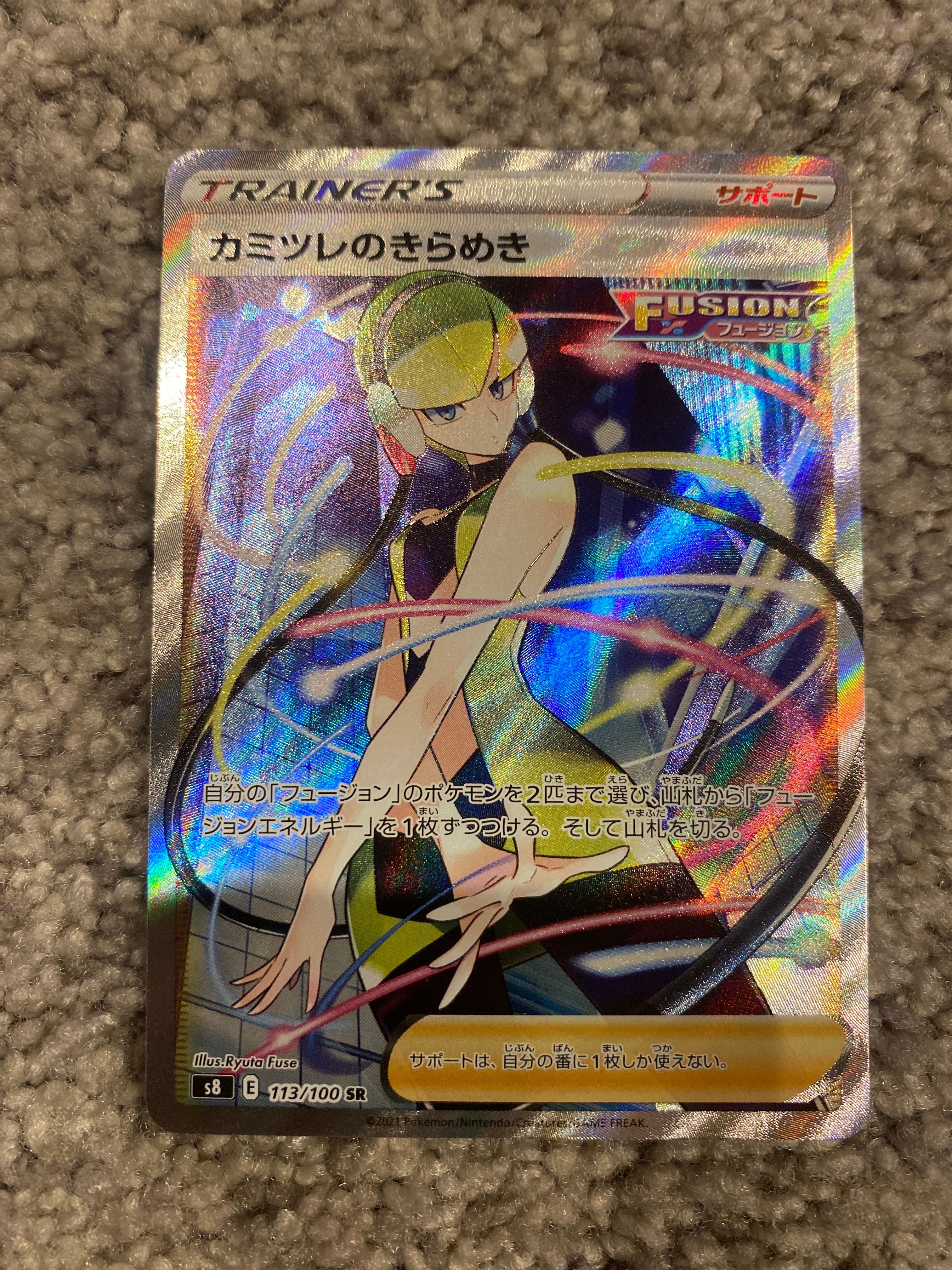 カミツレのきらめき SR[S8 113/100](拡張パック「フュージョンアーツ」)