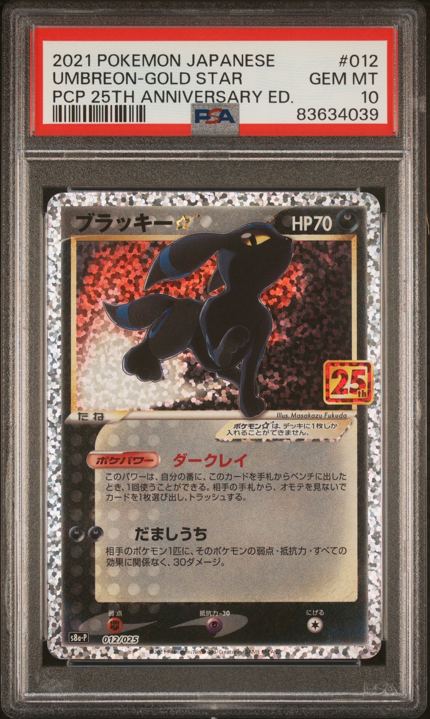 ブラッキー☆: プロモ[S8a-P 012/025](プロモカードパック 25th ANNIVERSARY edition)