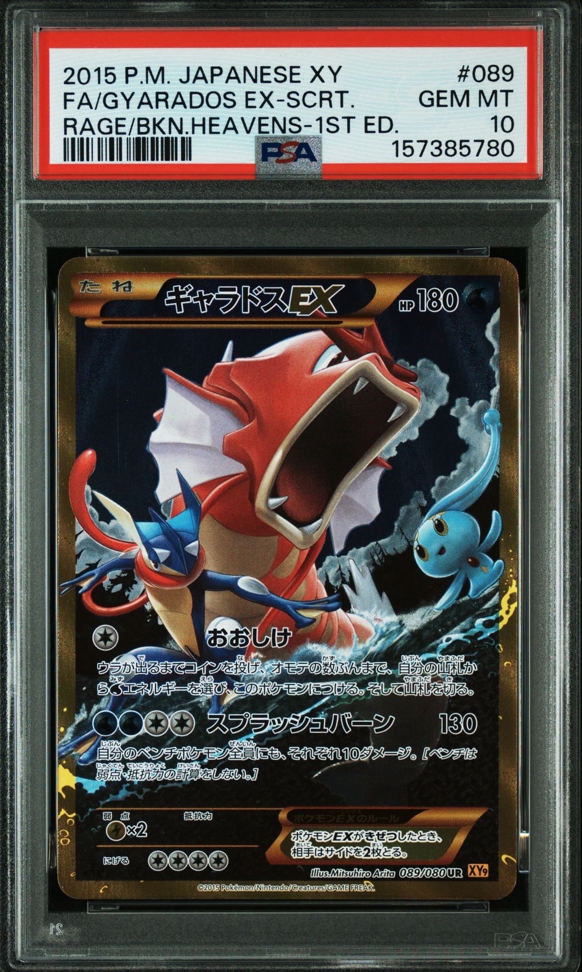 ギャラドスEX UR :1ED [XY9 089/080](拡張パック「破天の怒り」)の新品