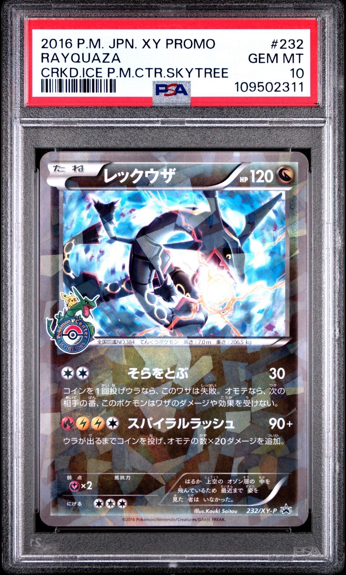 レックウザ: プロモ[XY-P 232/XY-P](プロモーションカード「XY-P」)
