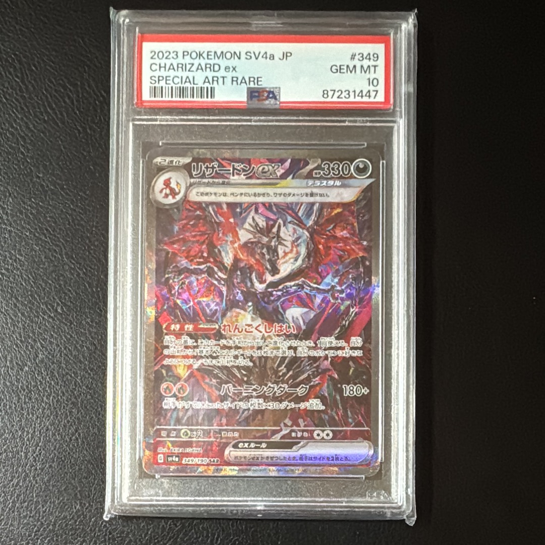 リザードンex SAR [SV4a 349/190](ハイクラスパック「シャイニートレジャーex」)