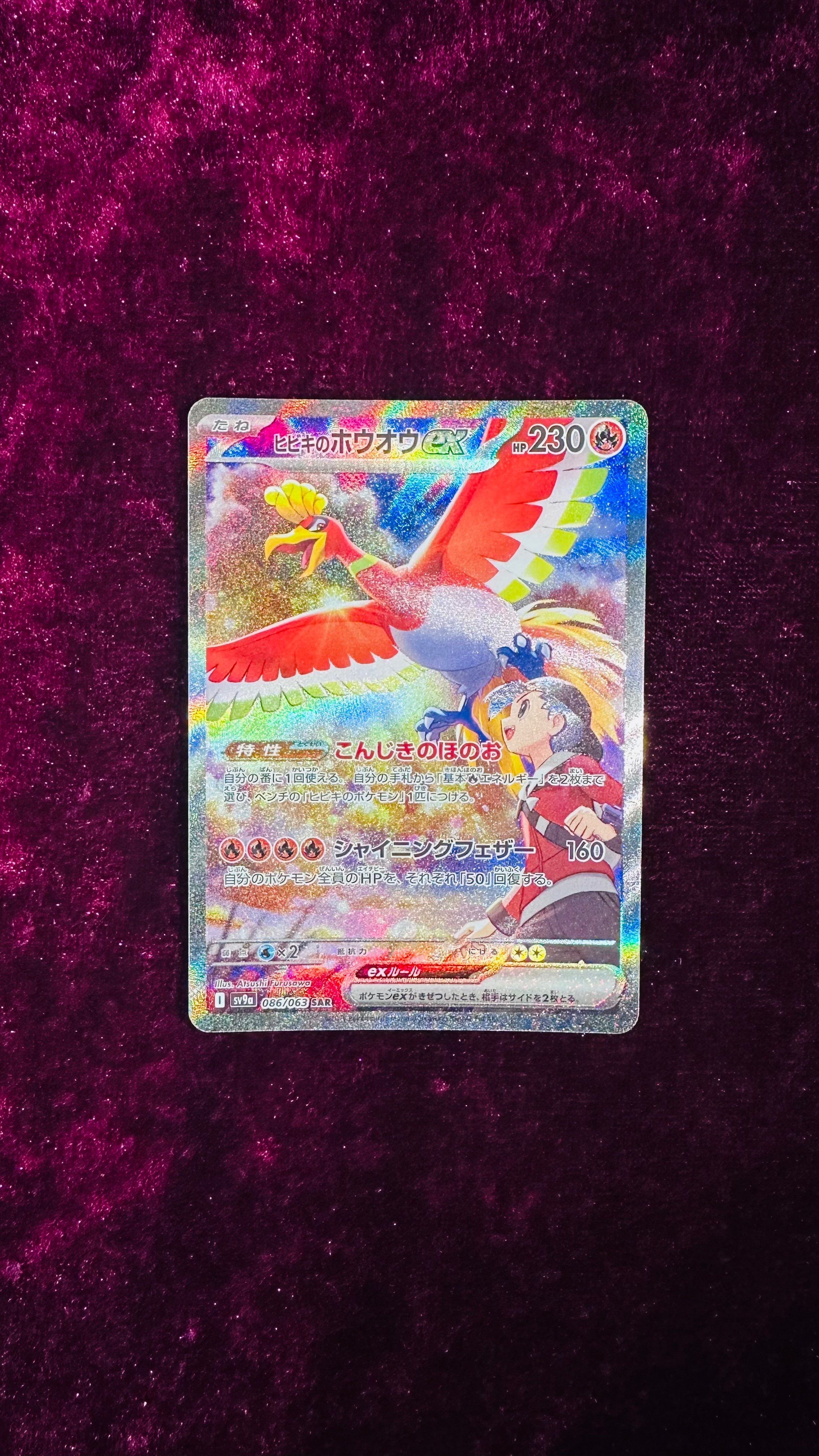 ヒビキのホウオウex SAR [SV9a 086/063](強化拡張パック「熱風のアリーナ」)