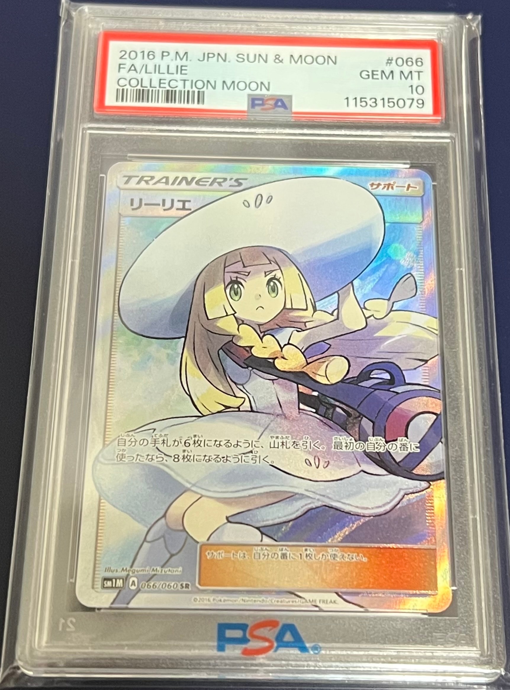 リーリエ(帽子リーリエ)SR[SM1M 066/060](拡張パック「コレクション ムーン」)