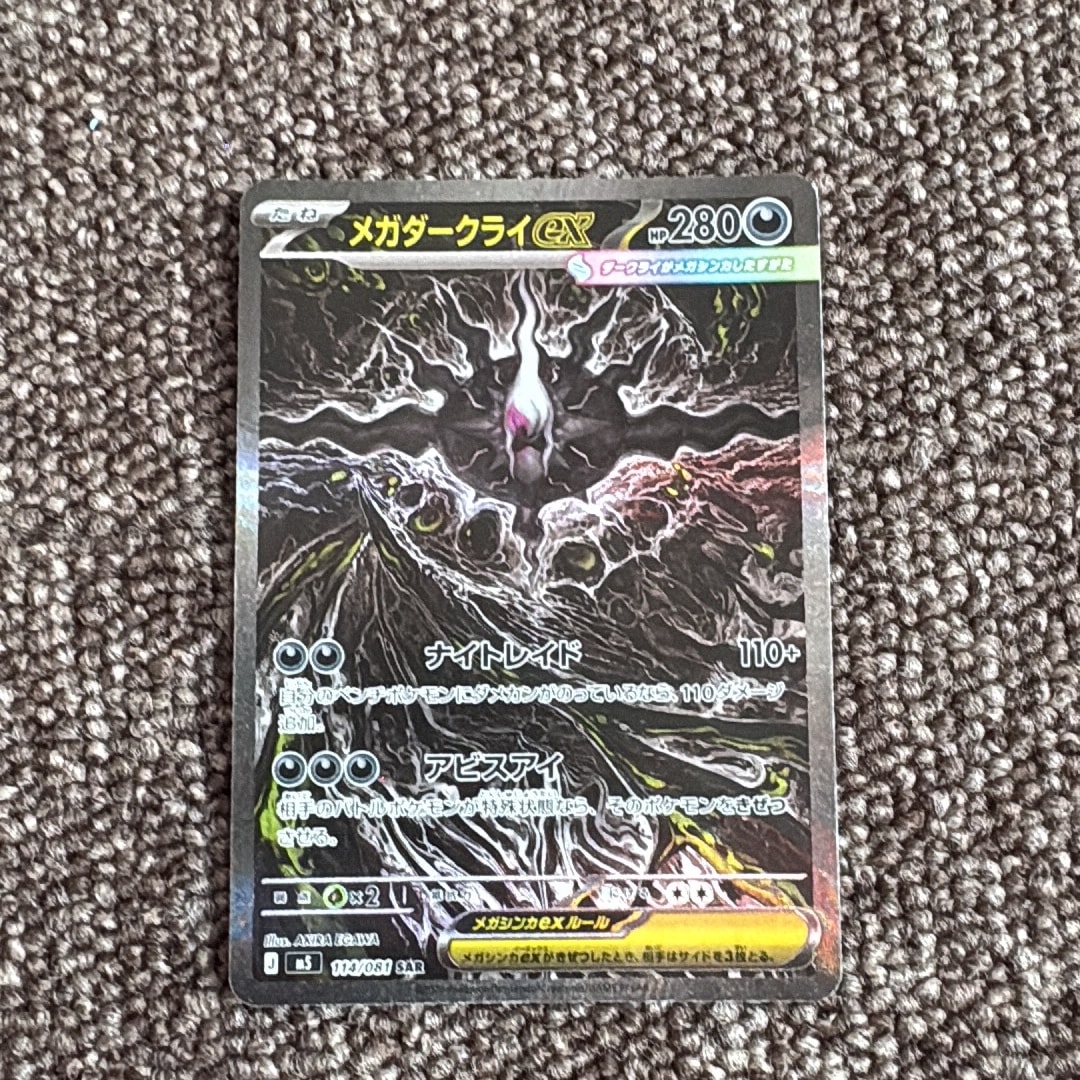 PSA10】メガダークライex SAR [M5 114/081](拡張パック「アビスアイ
