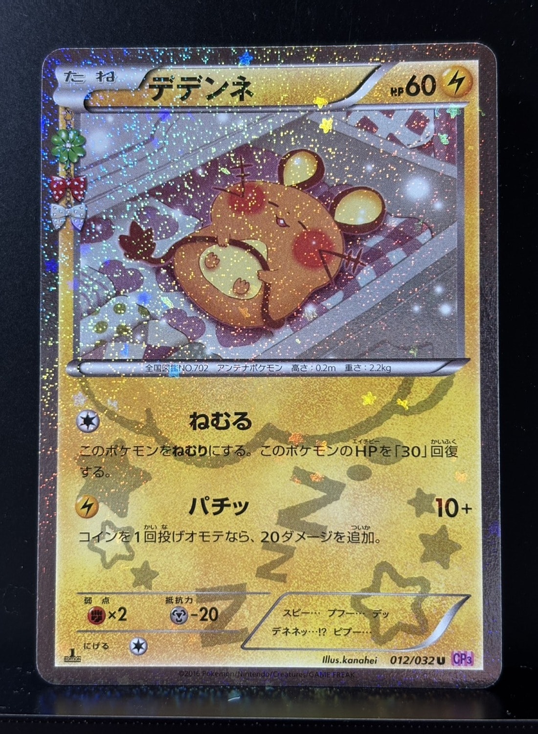 デデンネ U :1ED [CP3 012/032](コンセプトパック「ポケキュン