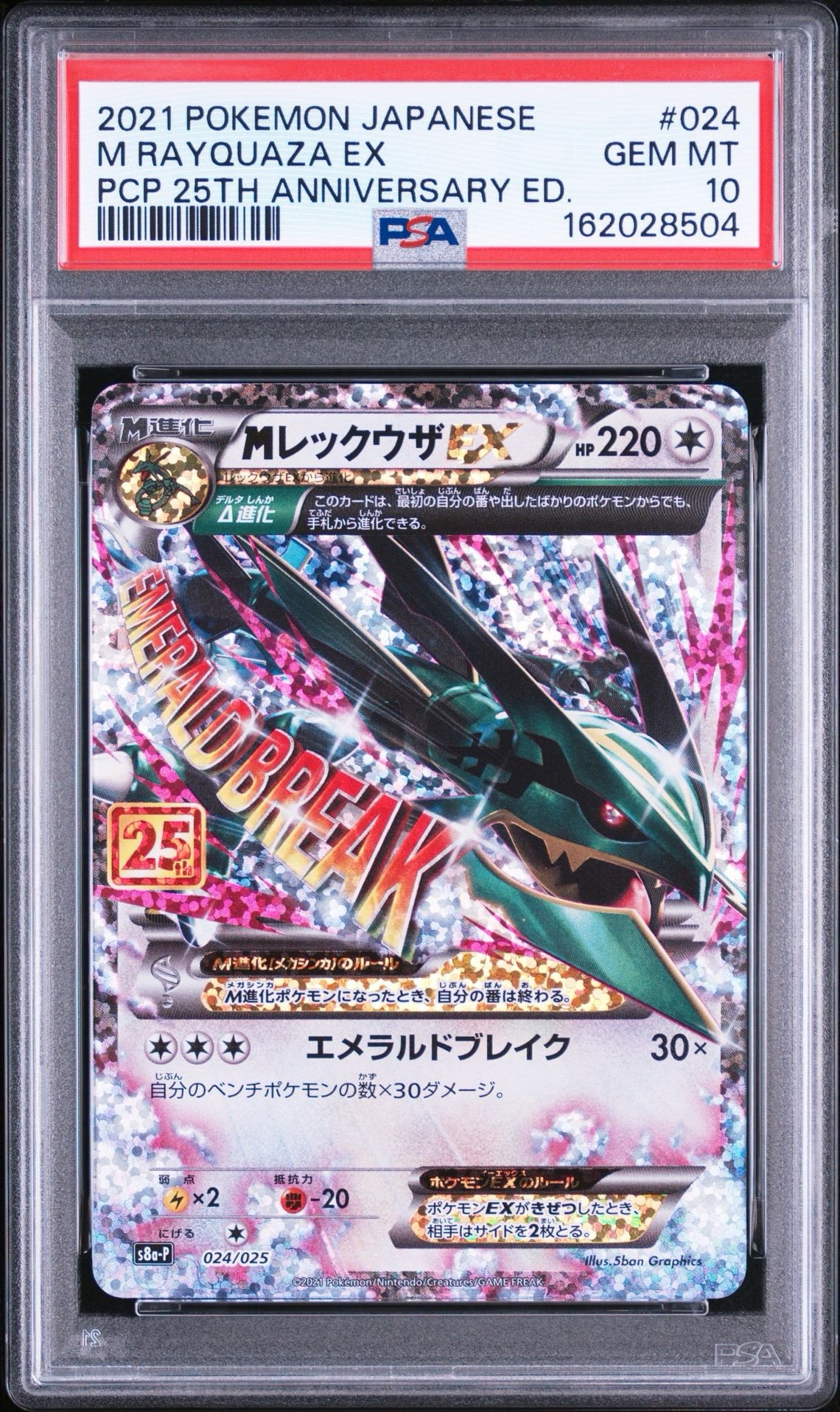 [美品] MレックウザEX 25th プロモカード 024/025 MレックウザEX: プロモ[S8a-P 024/025](プロモカードパック 25th