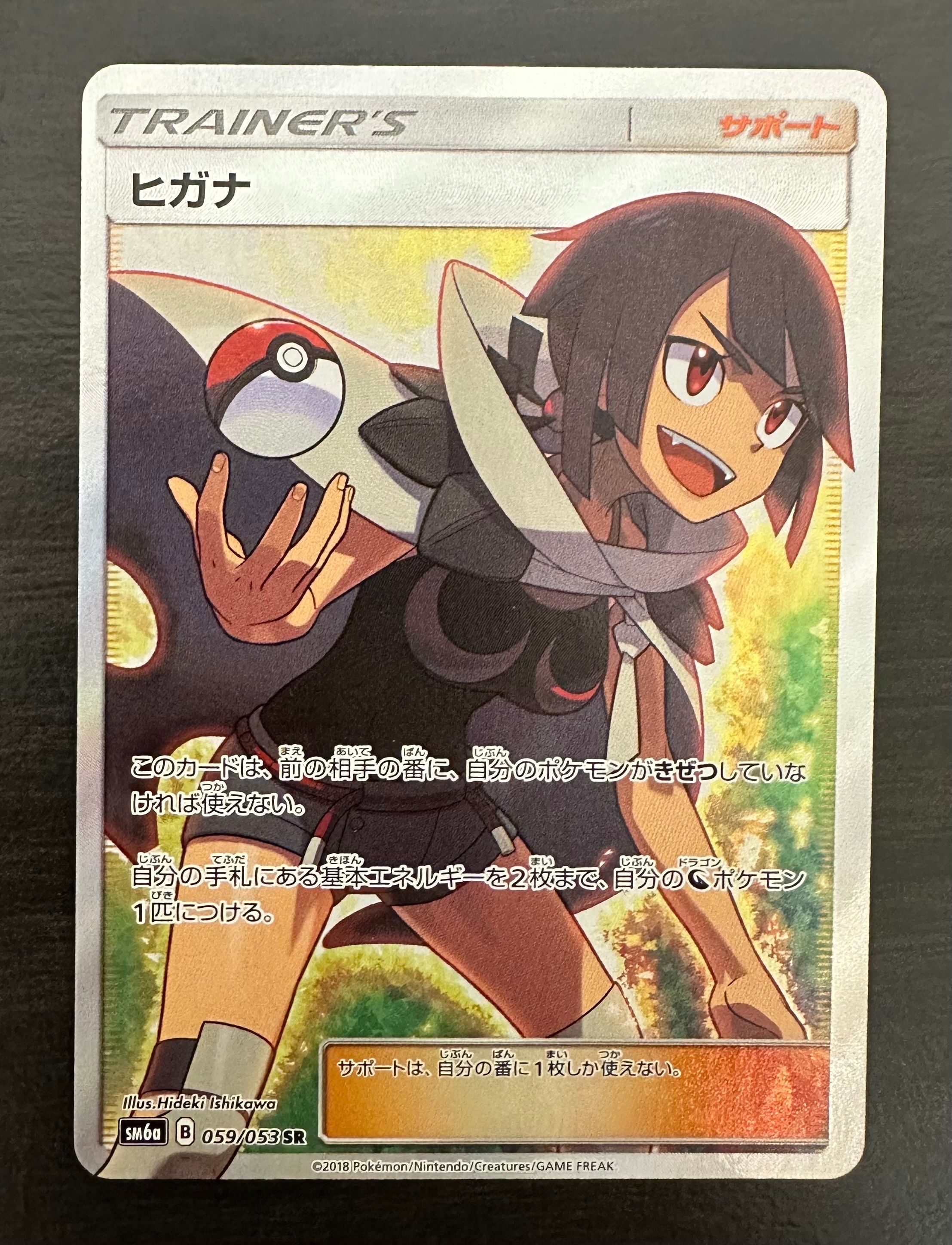 ヒガナ SR[SM6a 059/053](強化拡張パック「ドラゴンストーム」)