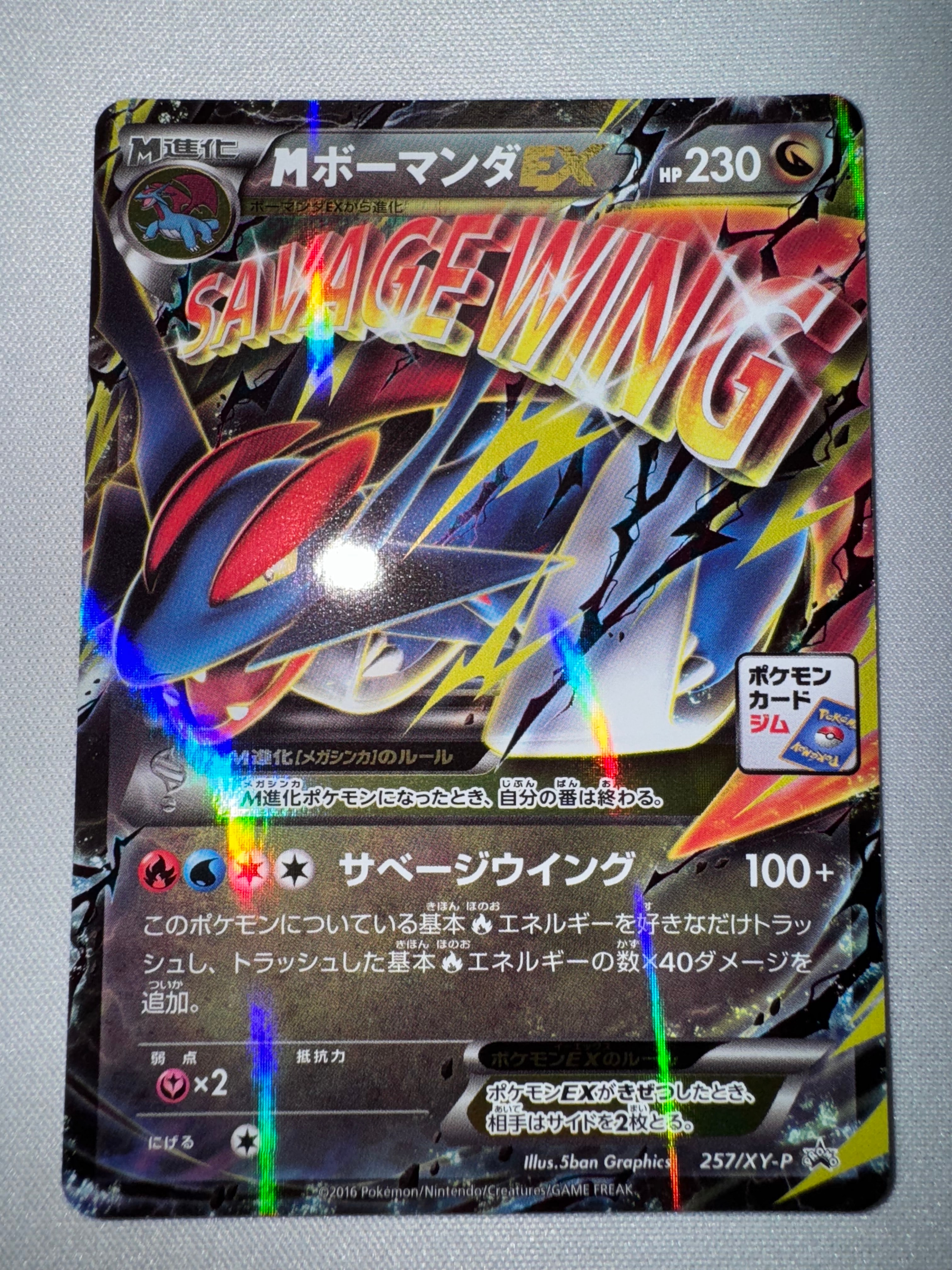 MボーマンダEX P [XY-P 257](プロモーションカード「メガボーマンダジムバトル」)