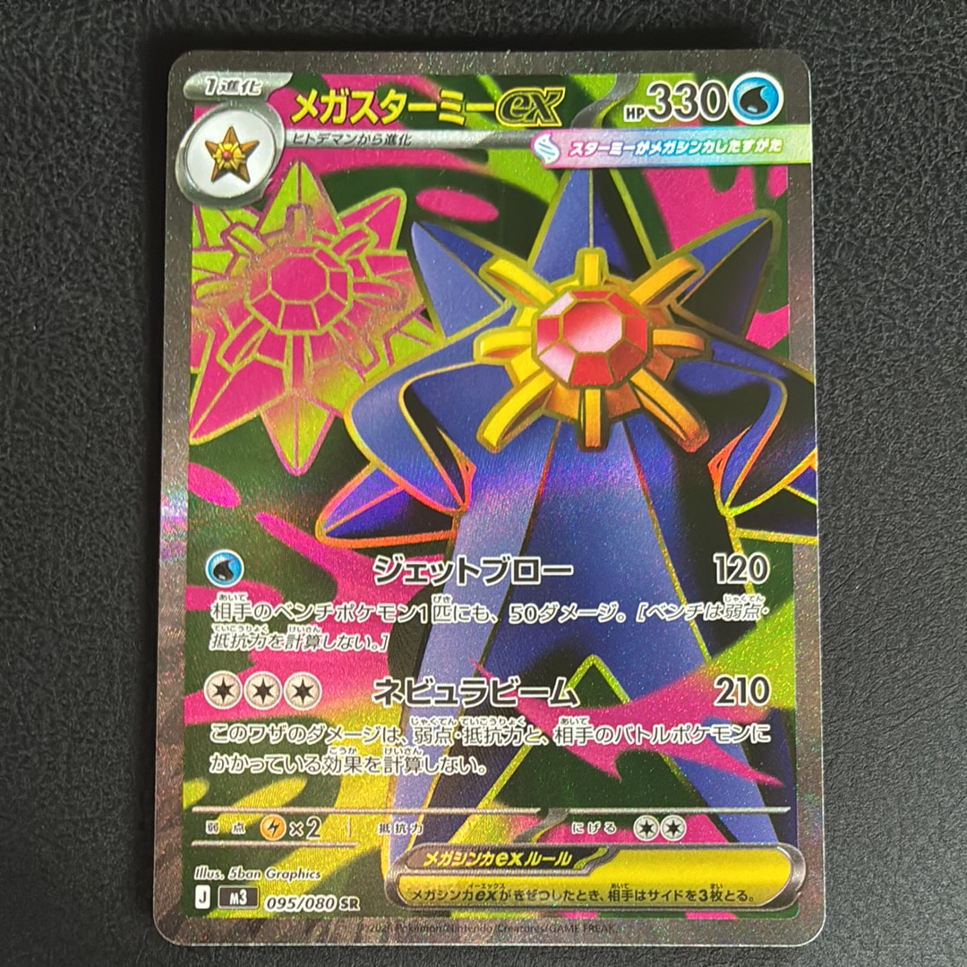 メガスターミーex SR [M3 095/080](拡張パック「ムニキスゼロ」)