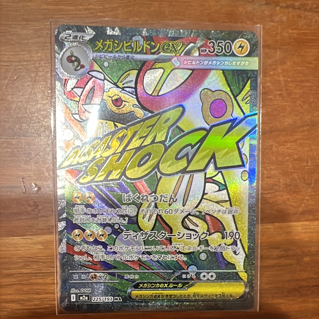 メガシビルドンex MA [M2a 225/193](ハイクラスパック「MEGAドリームex」)
