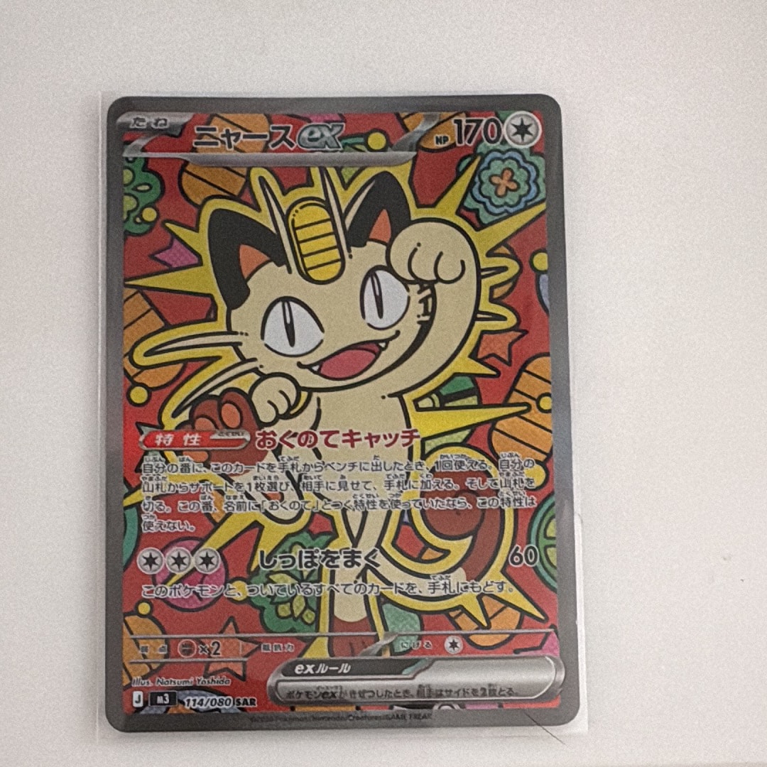 ニャースex SAR [M3 114/080](拡張パック「ムニキスゼロ」)