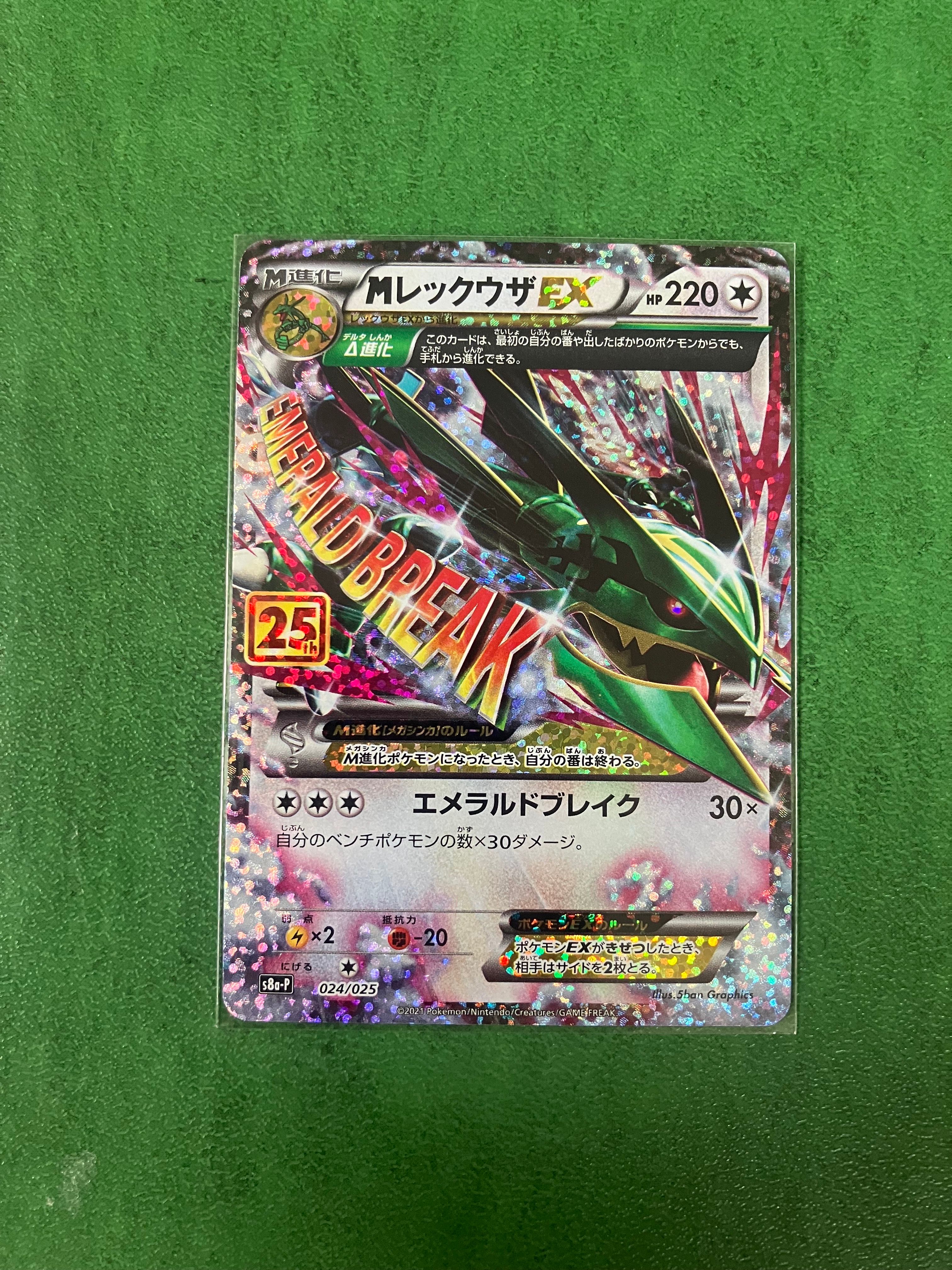 MレックウザEX: プロモ[S8a-P 024/025](プロモカードパック 25th ANNIVERSARY edition)