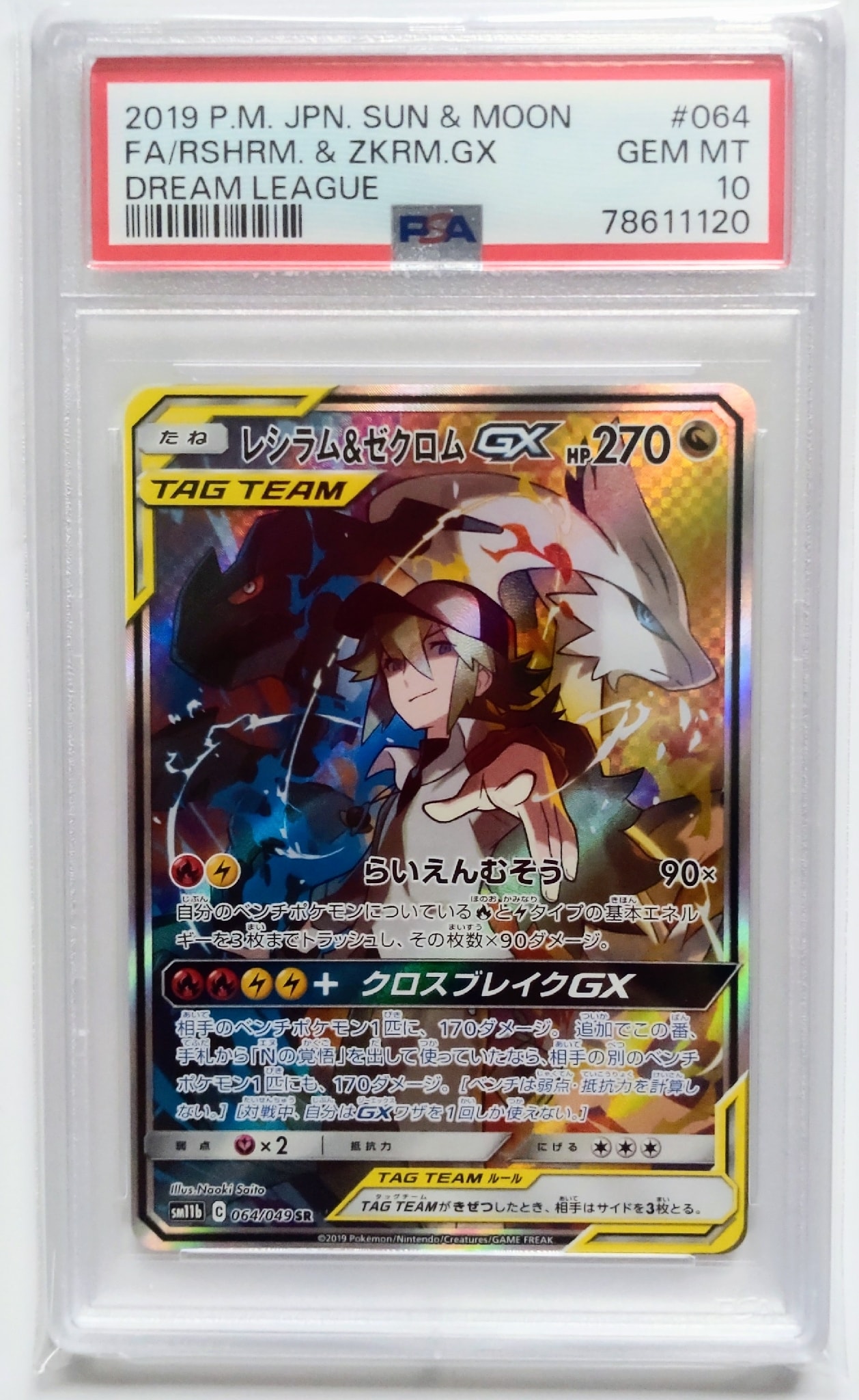 レシラム&ゼクロムGX (N) SR :SA [SM11b 064/049](強化拡張パック