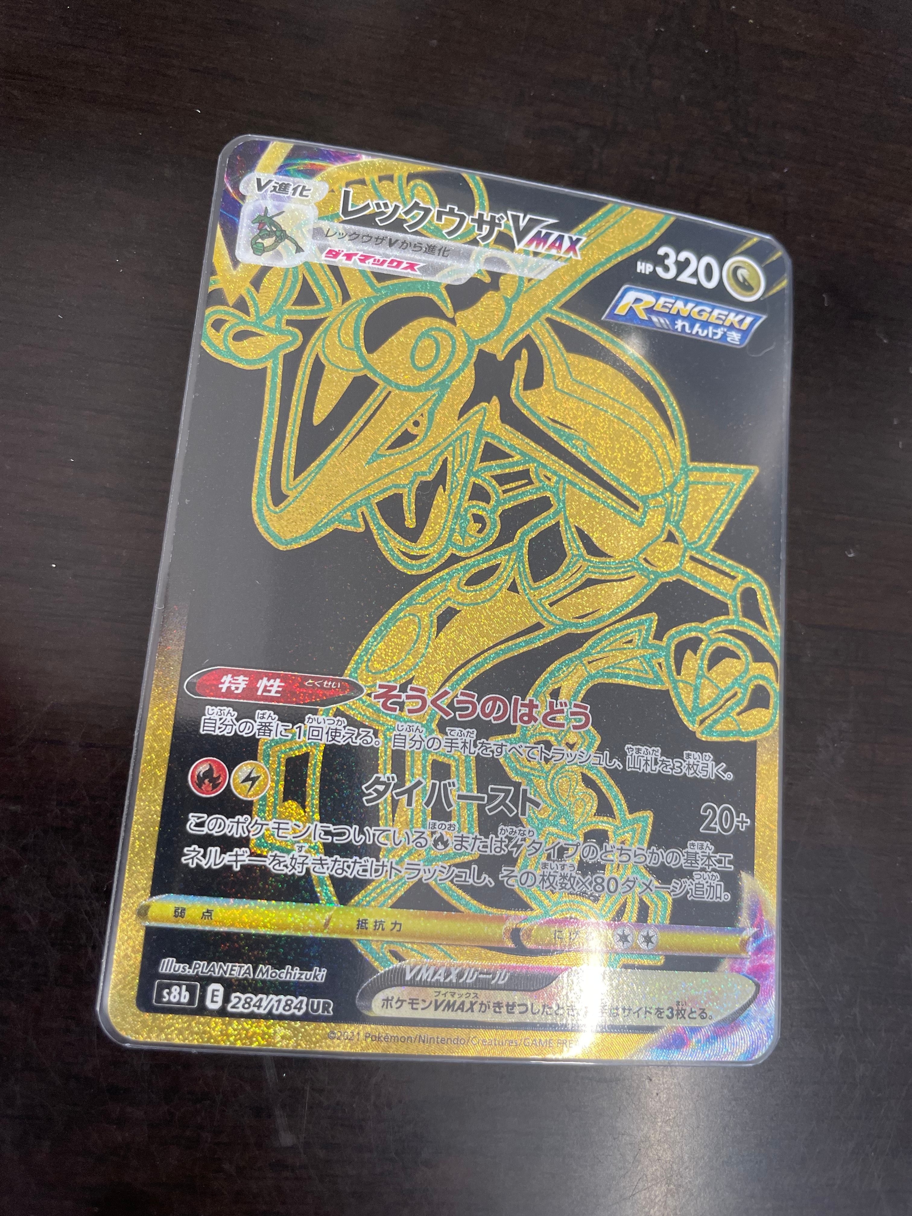 レックウザVMAX UR[S8b 284/184](ハイクラスパック「VMAXクライマックス」)