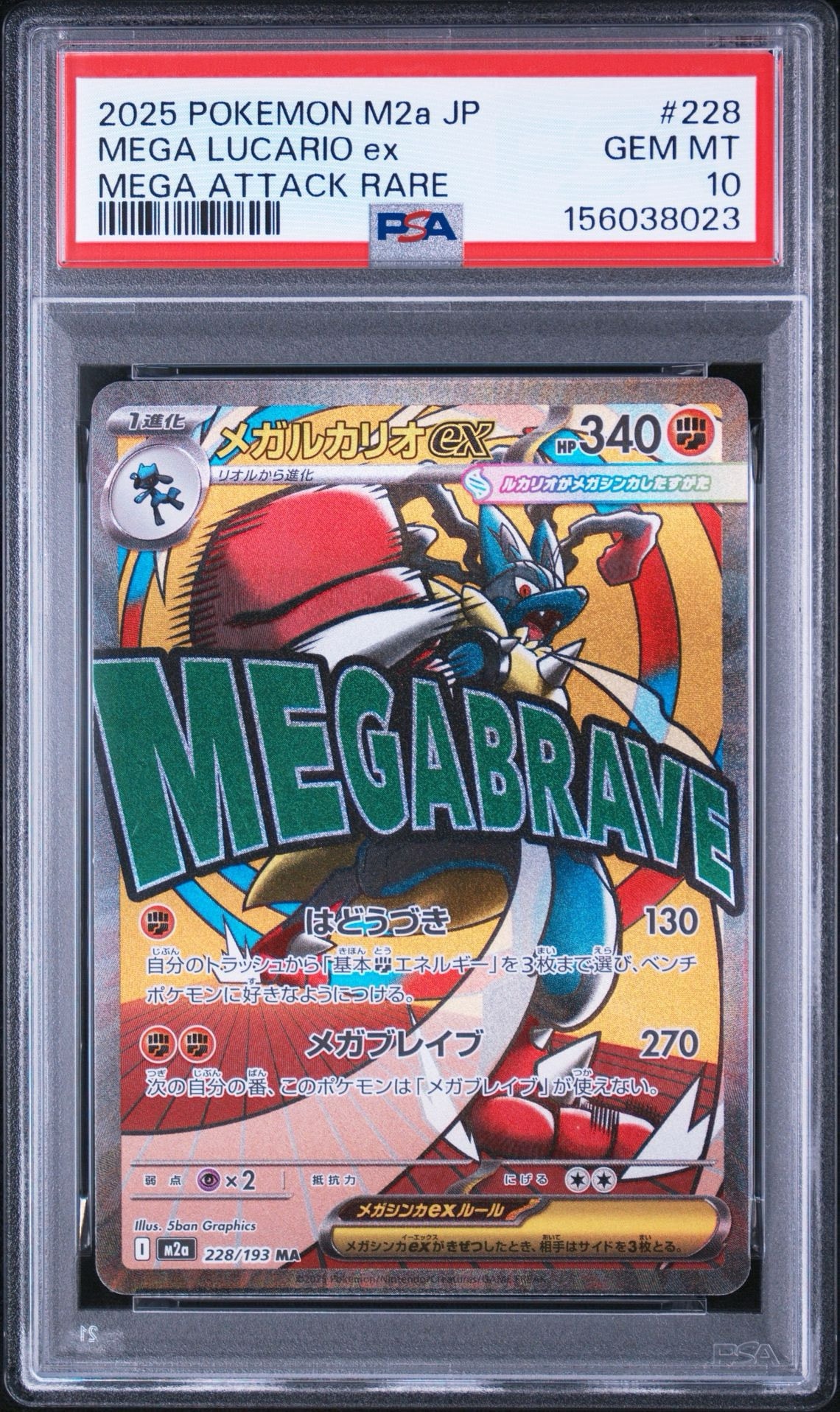 メガルカリオex MA [M2a 228/193](ハイクラスパック「MEGAドリームex