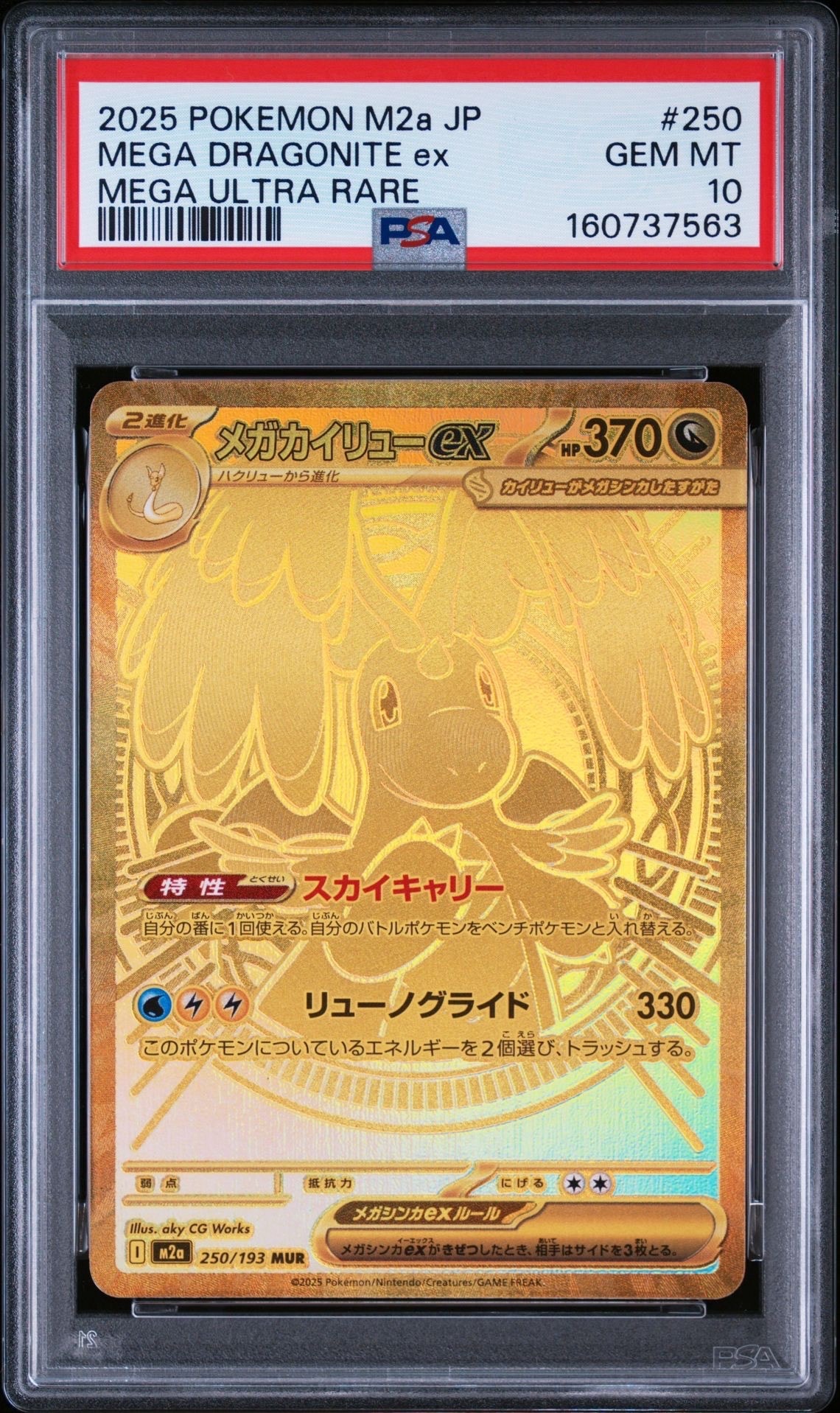 メガカイリューex MUR [M2a 250/193](ハイクラスパック「MEGAドリーム