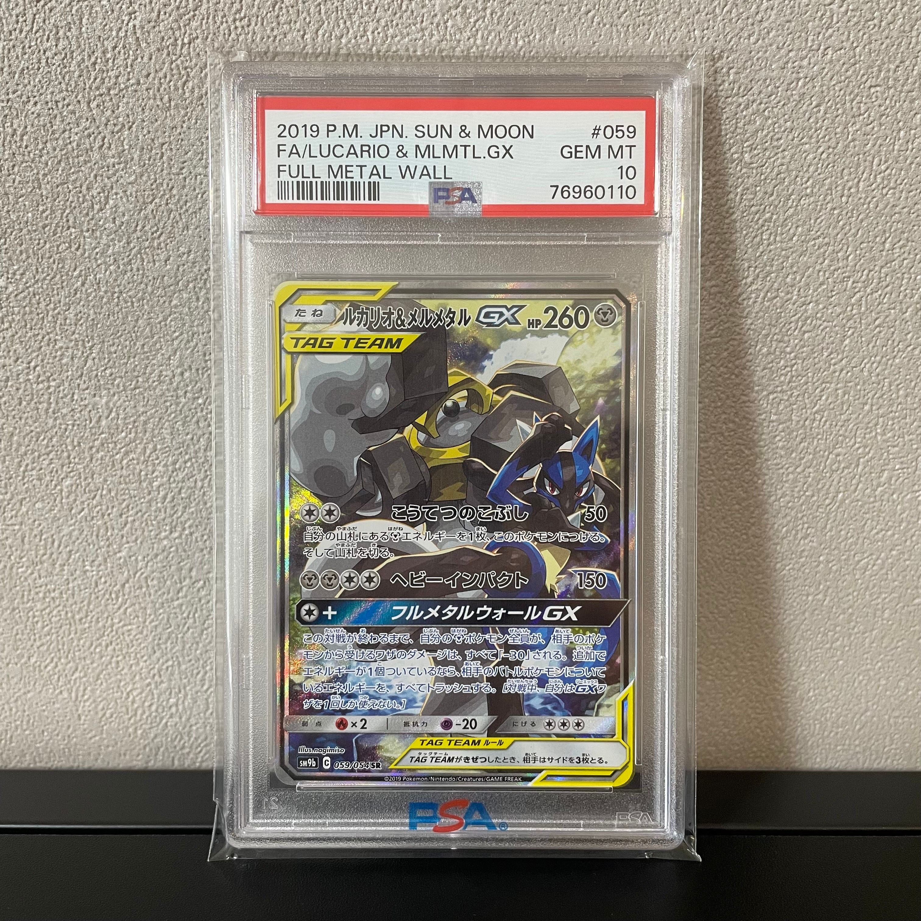 ルカリオ&メルメタルGX SR: SA[SM9b 059/054](強化拡張パック「フルメタルウォール」)