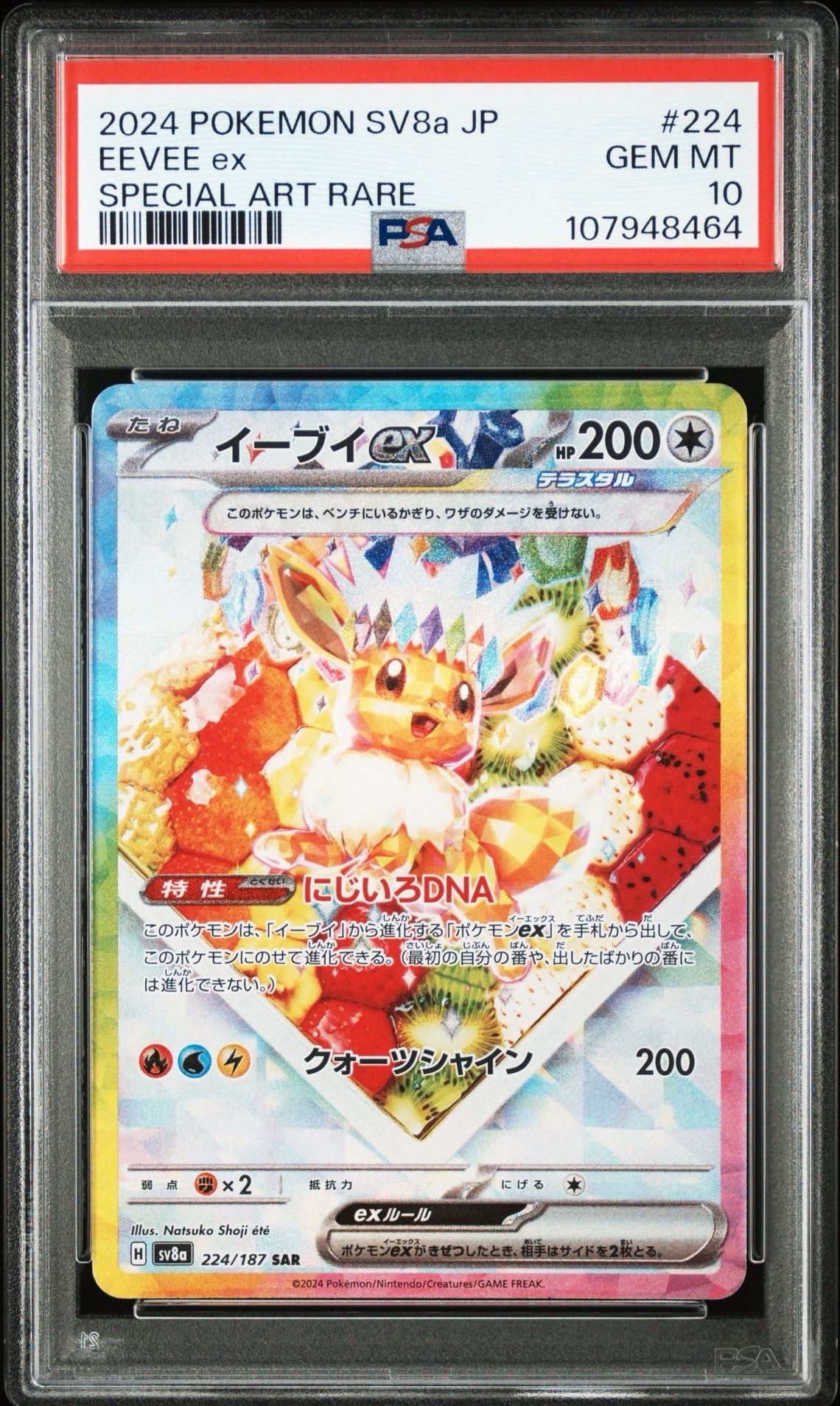 イーブイex SAR [SV8a 224/187](ハイクラスパック「テラスタルフェスex」)
