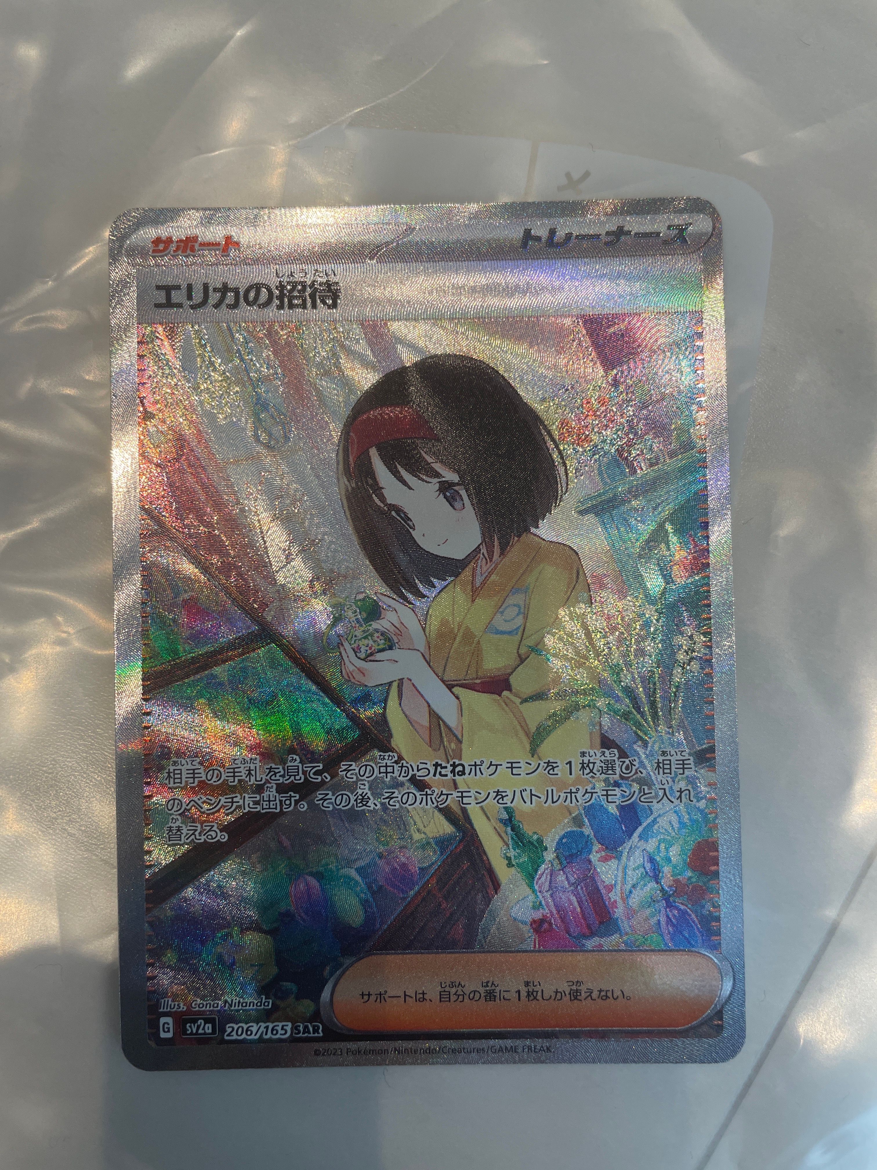 エリカの招待 SAR[SV2a 206/165](強化拡張パック「ポケモンカード151」)