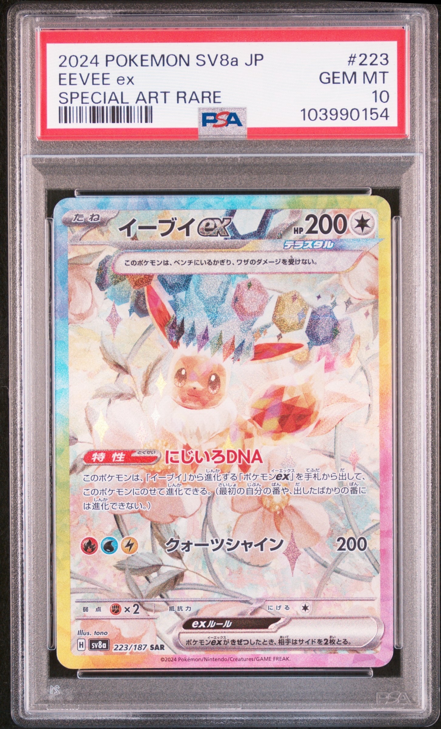 イーブイex SAR [SV8a 223/187](ハイクラスパック「テラスタルフェスex」)