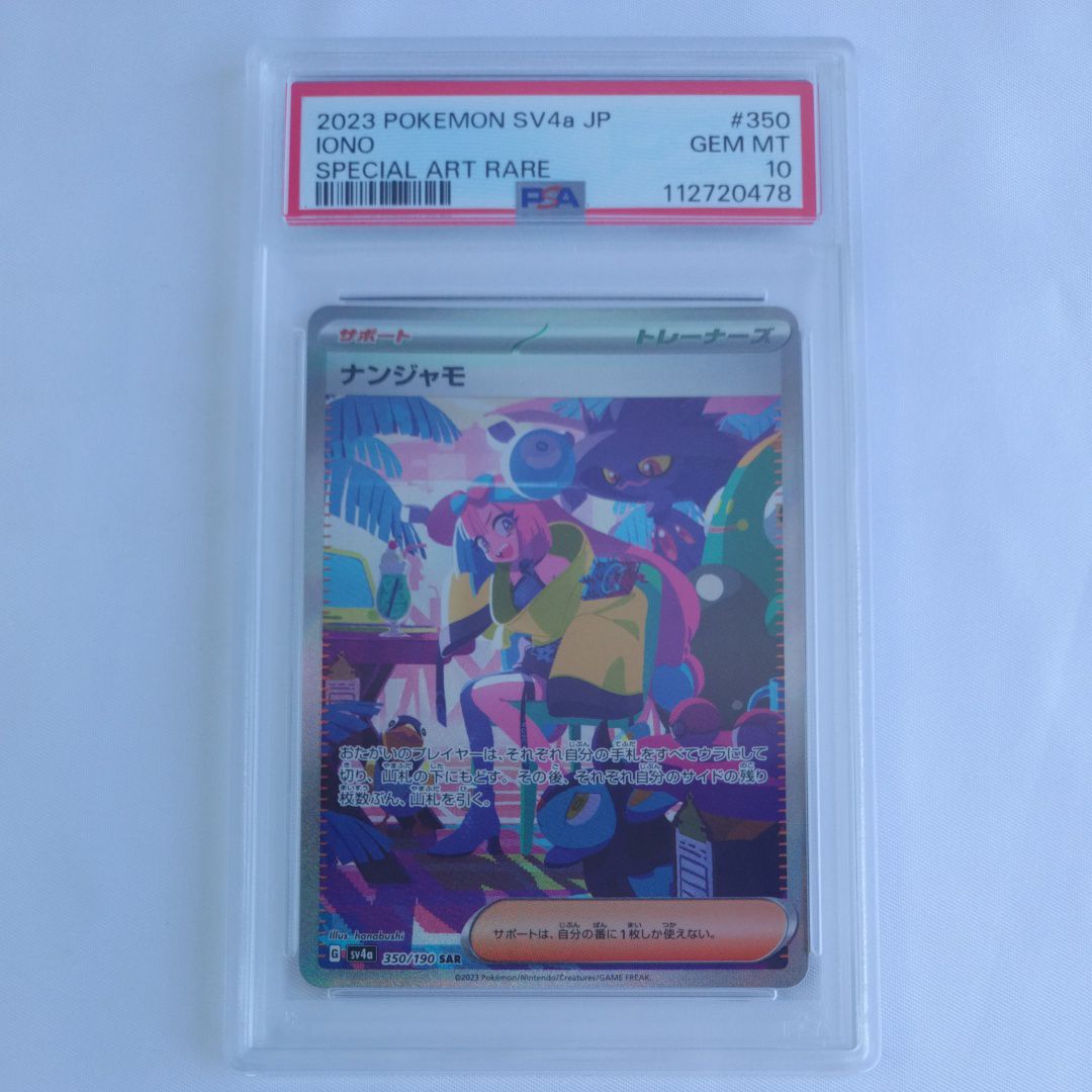 ナンジャモ SAR [SV4a 350/190](ハイクラスパック「シャイニートレジャーex」)