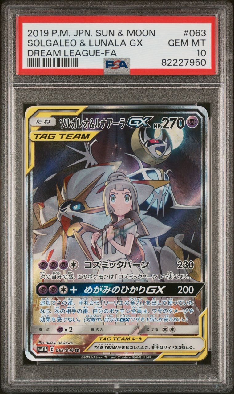 ソルガレオ&ルナアーラGX (リーリエ) SR :SA (ソルルナGX) [SM11b 063/049](強化拡張パック「ドリームリーグ」)
