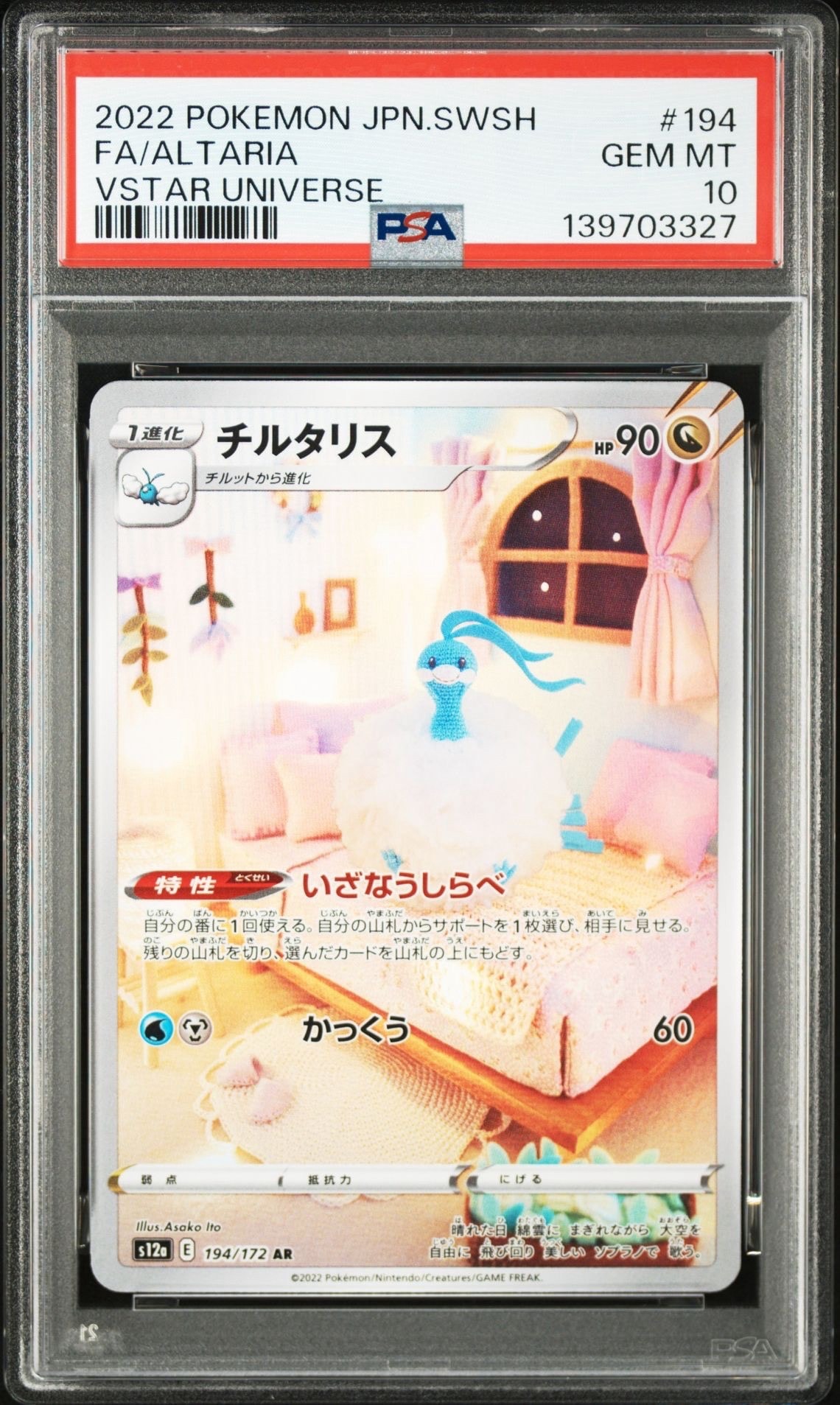 チルタリス AR[s12a 194/172](ハイクラスパック「VSTARユニバース」)