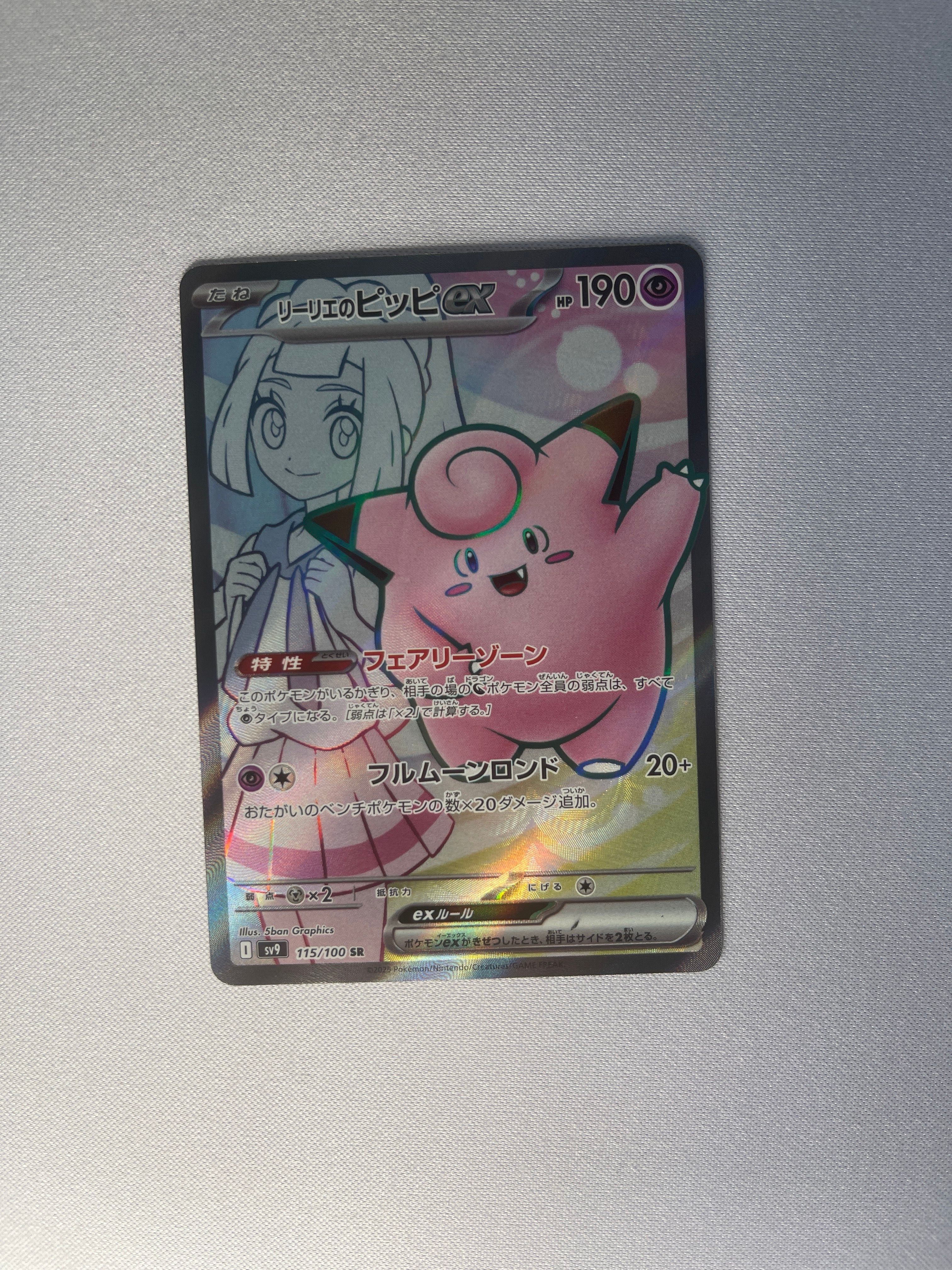 リーリエのピッピex SR [SV9 115/100](拡張パック「バトルパートナーズ」)