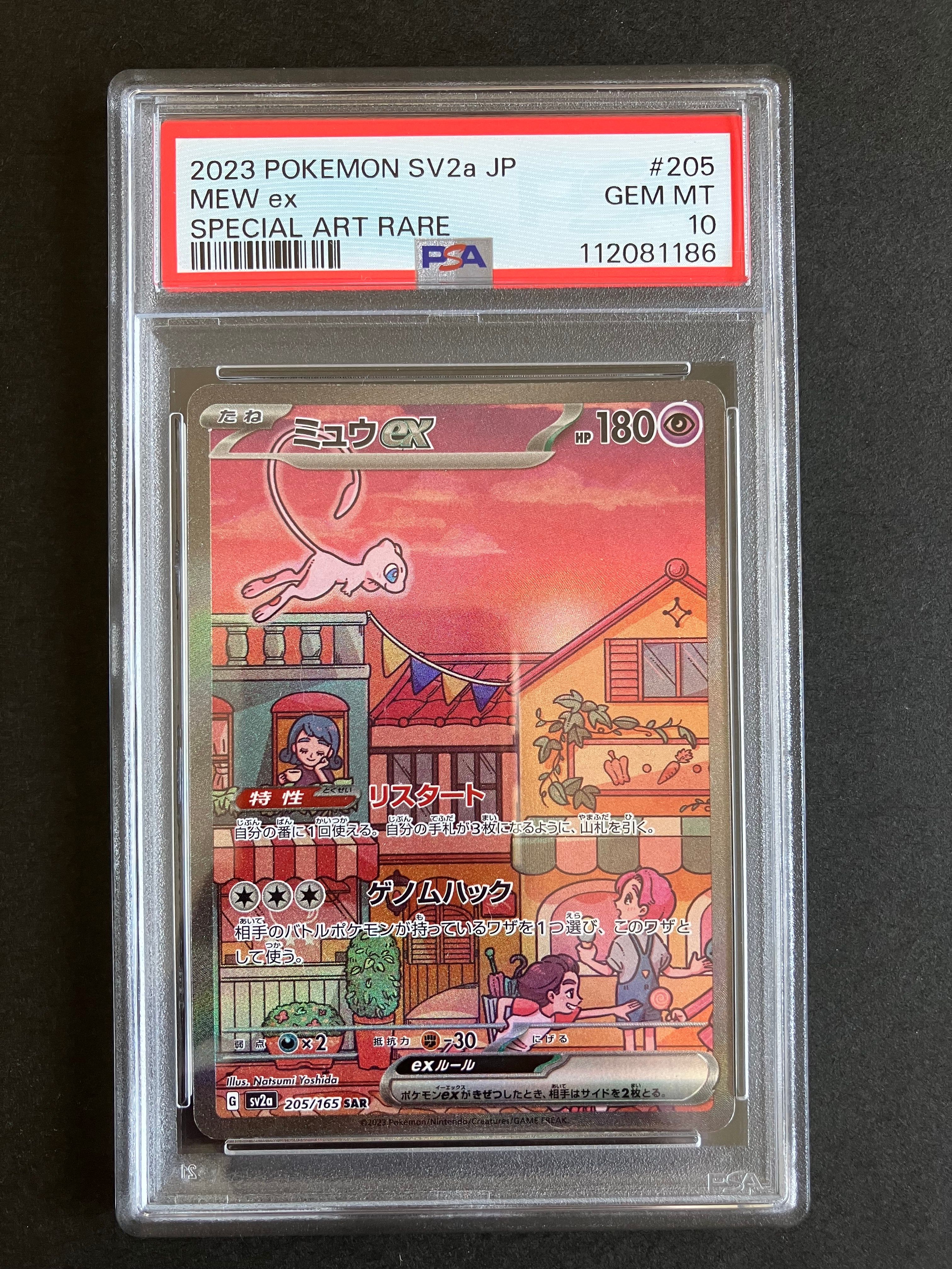 ミュウex SAR[SV2a 205/165](強化拡張パック「ポケモンカード151」)