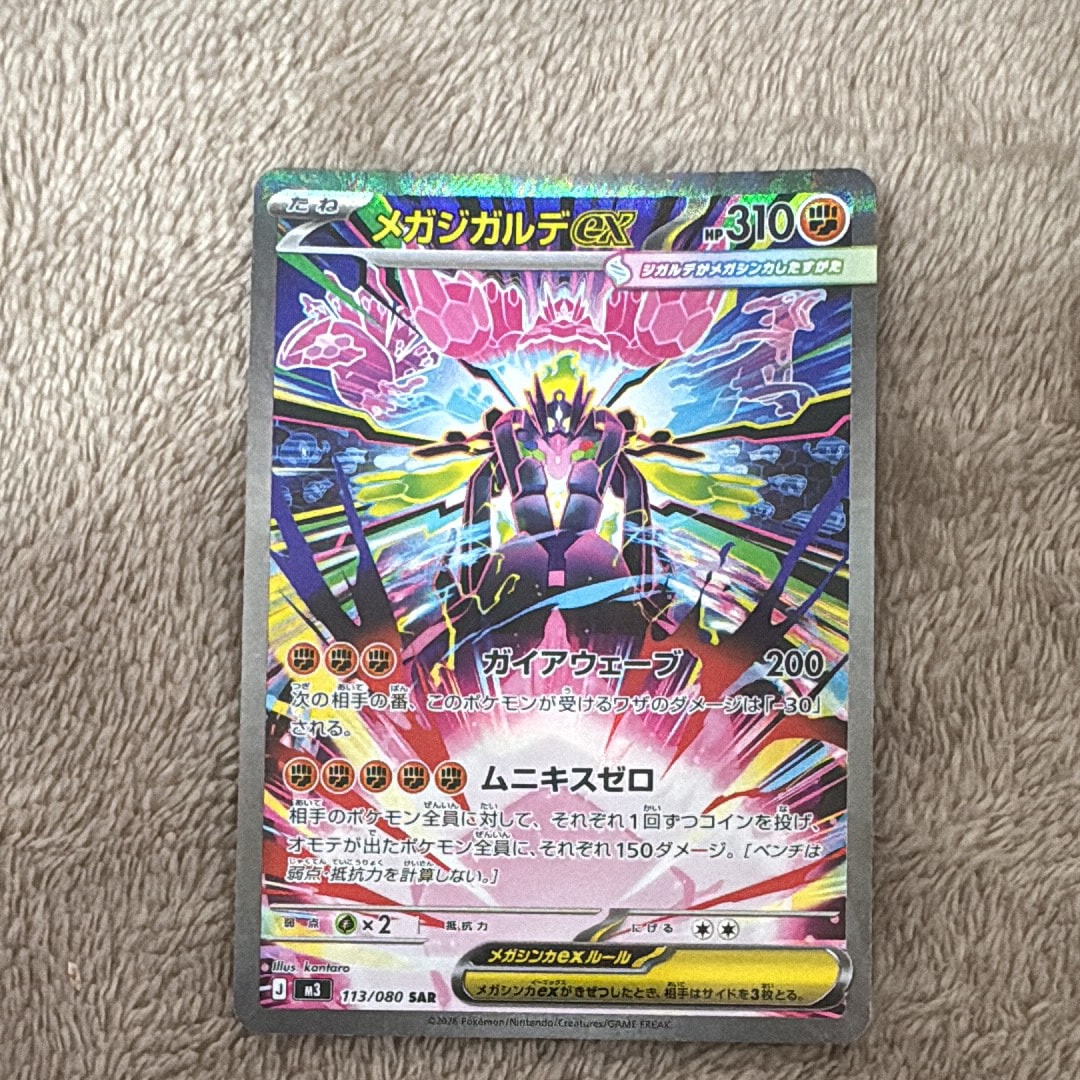 メガジガルデex SAR [M3 113/080](拡張パック「ムニキスゼロ」)