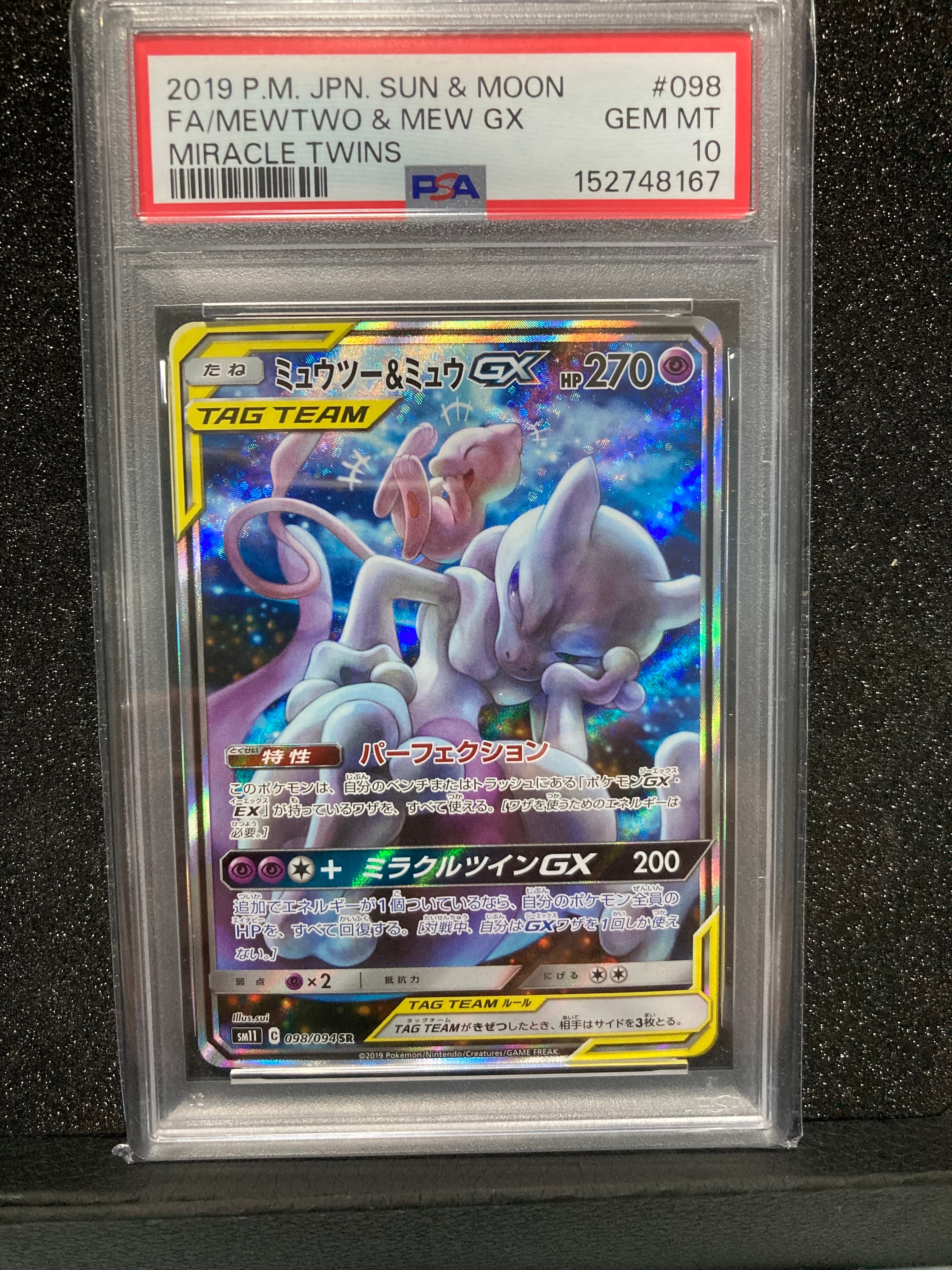 ミュウツー&ミュウGX SR SA psa7 ミュウツー&ミュウGX SR(SA)の買取価格・値段推移と相場まとめ【ポケカ