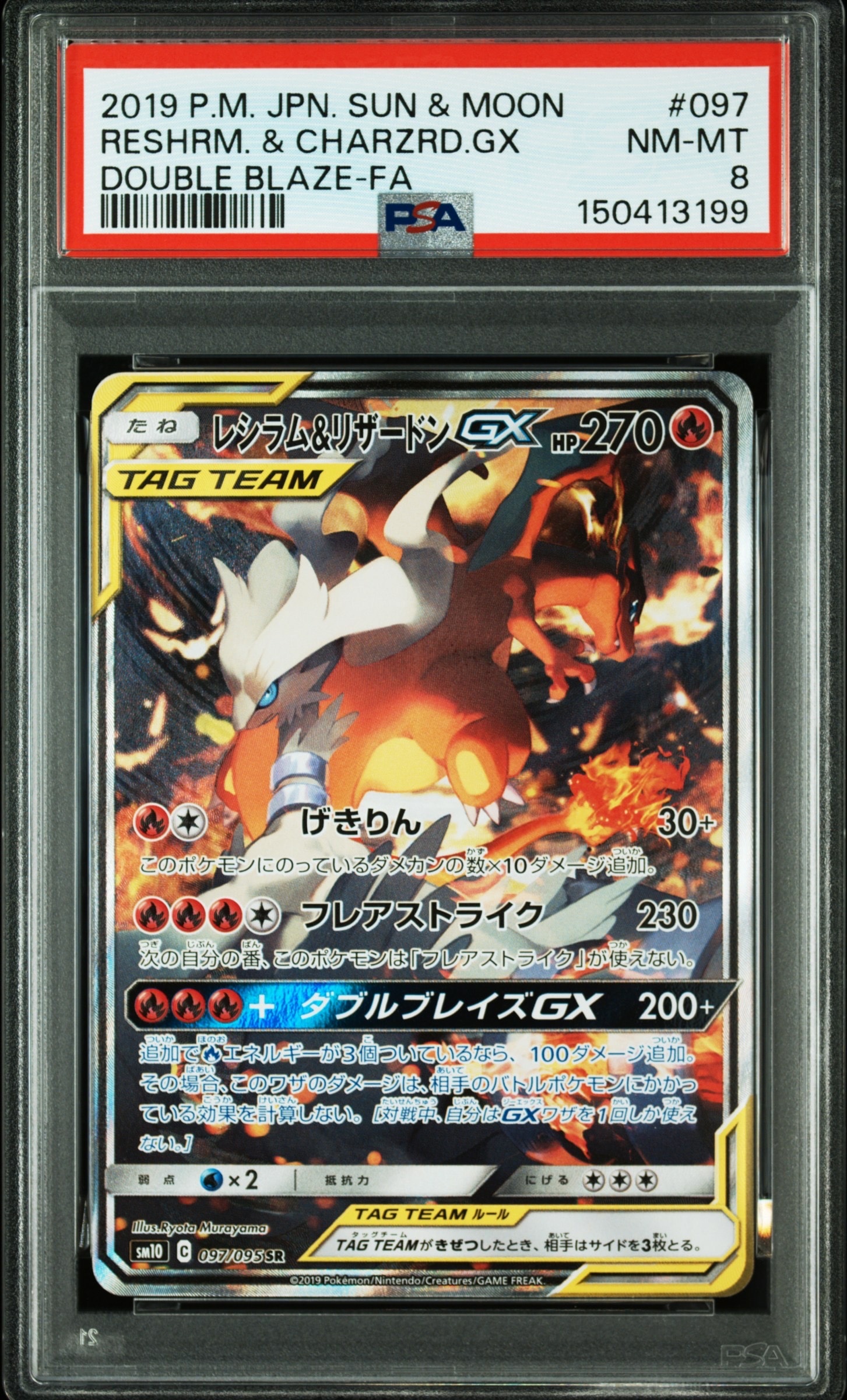 レシラム&リザードンGX SR: SA[SM10 097/095](拡張パック「ダブルブレイズ」)