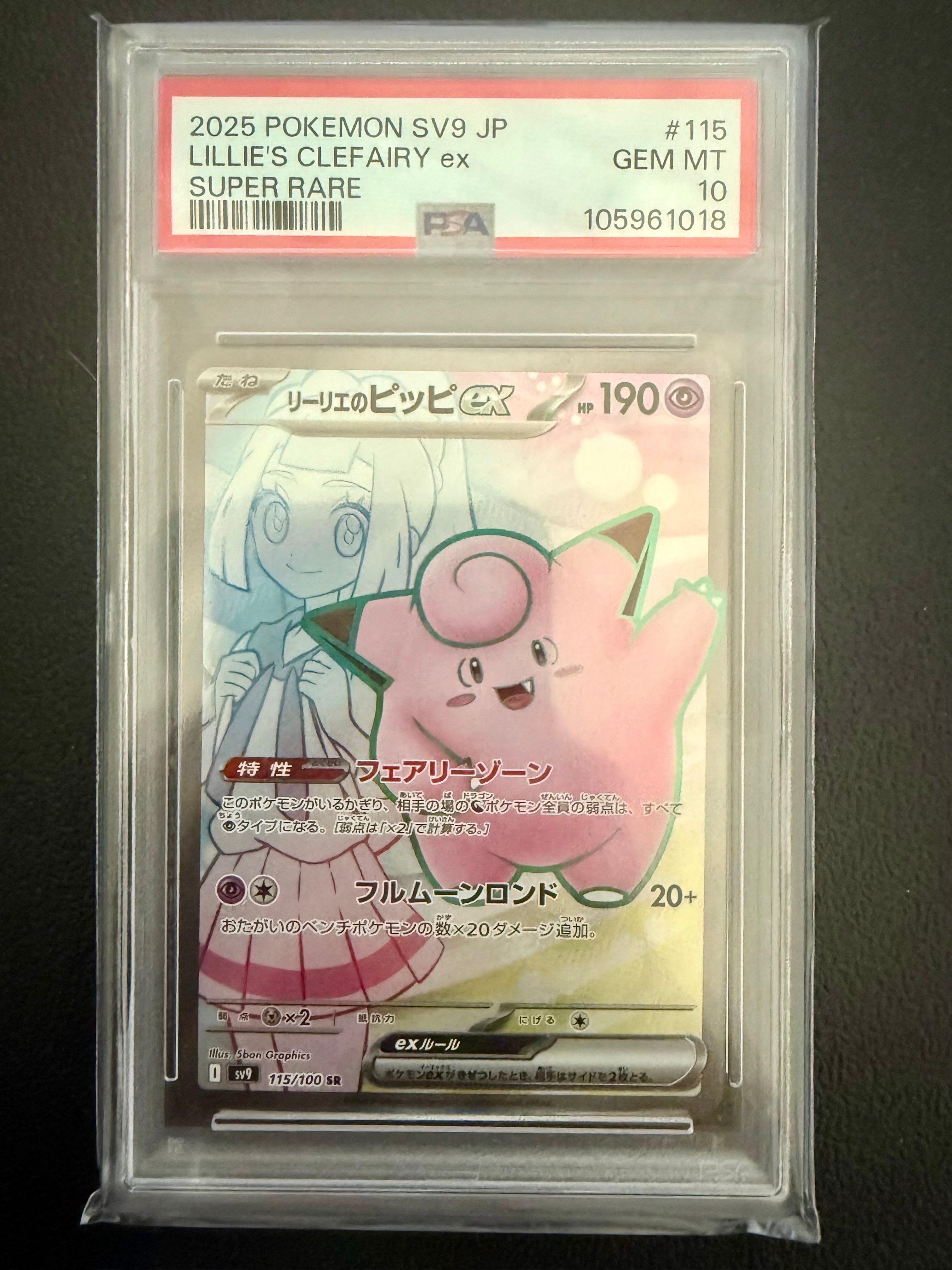 リーリエのピッピex SR [SV9 115/100](拡張パック「バトルパートナーズ」)