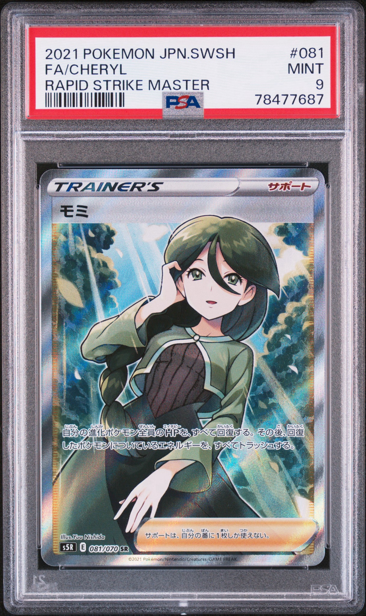 モミ SR[S5R 081/070](拡張パック「連撃マスター」)通販・買取・相場