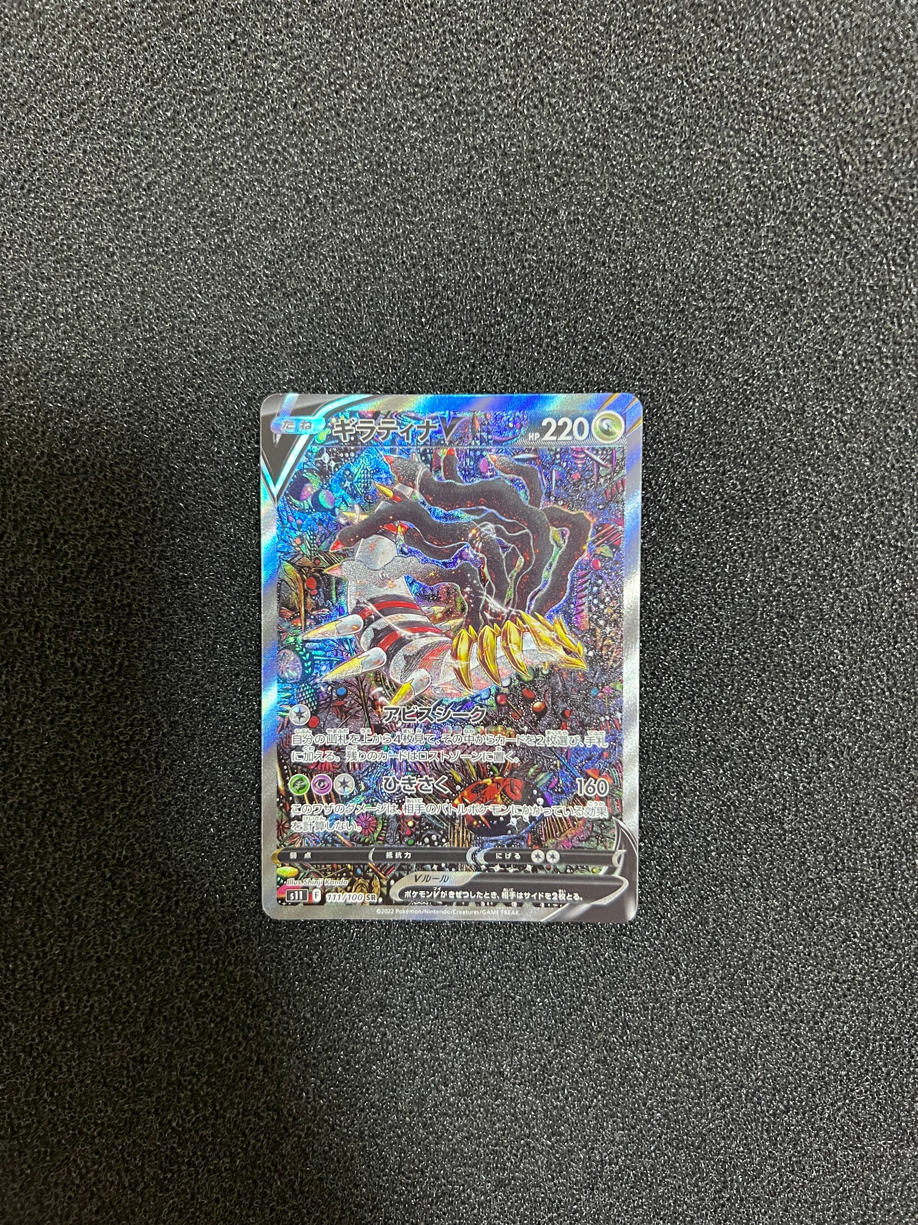 ギラティナV SR: SA[S11 111/100](拡張パック「ロストアビス」)