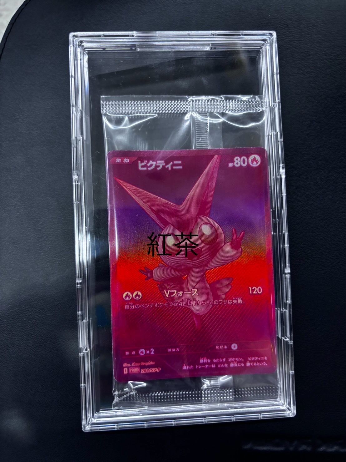 ビクティニ P [SV-P 288](プロモーションカード「ビクティニBWR争奪戦 上位賞 / おうちでブラックボルト・ホワイトフレア デッキ構築戦キャンペーン)