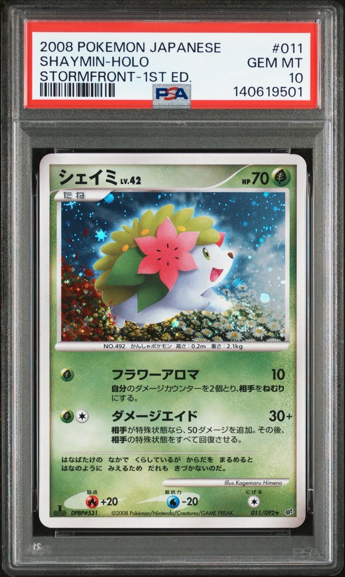 シェイミ ★ :1ED [DP6 011/092](拡張パック「破空の激闘」)