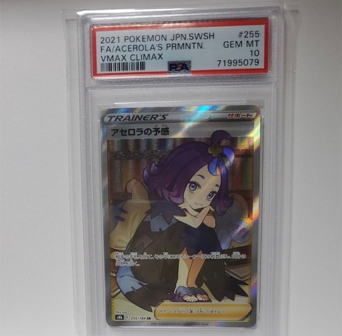 アセロラの予感 SR[S8b 255/184](ハイクラスパック「VMAXクライマックス」)