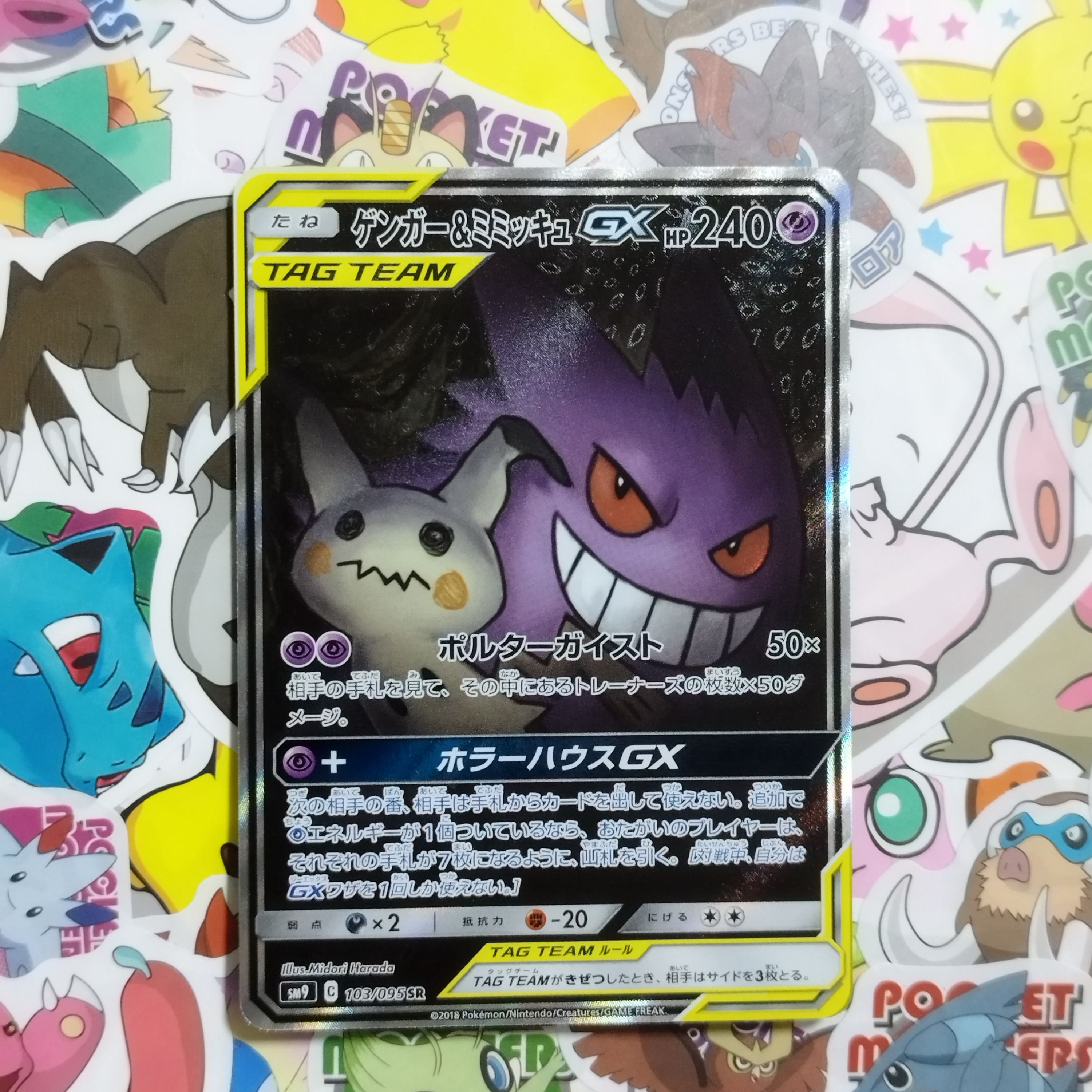 ゲンガー&ミミッキュGX SR: SA[SM9 103/095](拡張パック「タッグボルト」)