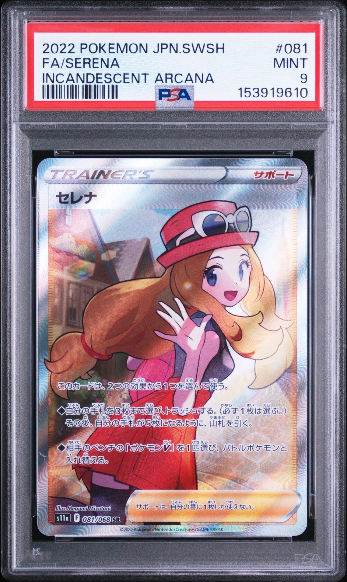 PSA9】セレナ SR [s11a 081/068](強化拡張パック『白熱のアルカナ』) 1