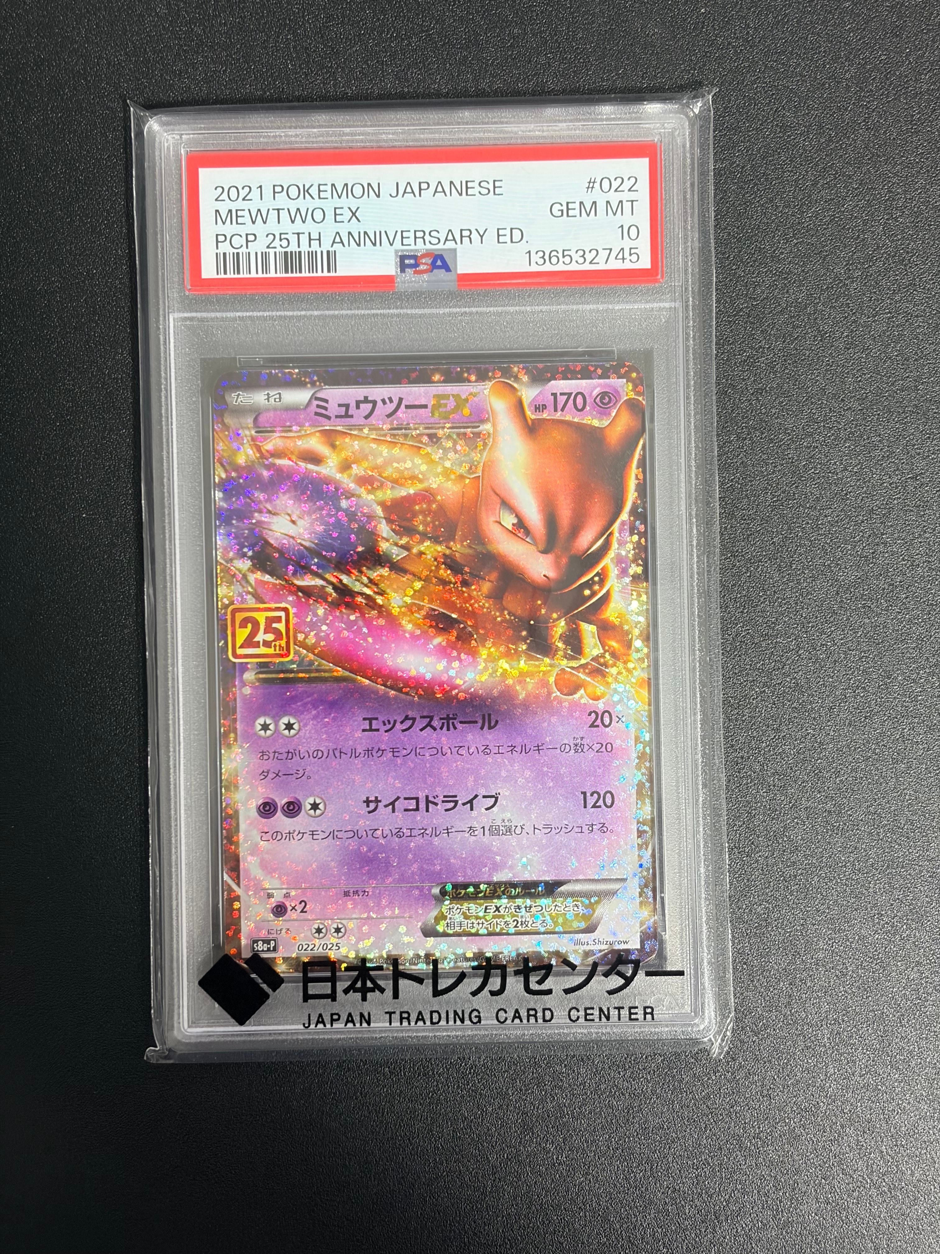 ミュウツーEX: プロモ[S8a-P 022/025](プロモカードパック 25th ANNIVERSARY edition)