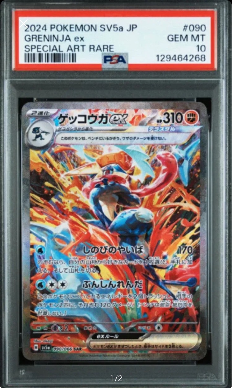ゲッコウガex SAR [SV5a 090/066](強化拡張パック「クリムゾンヘイズ」)