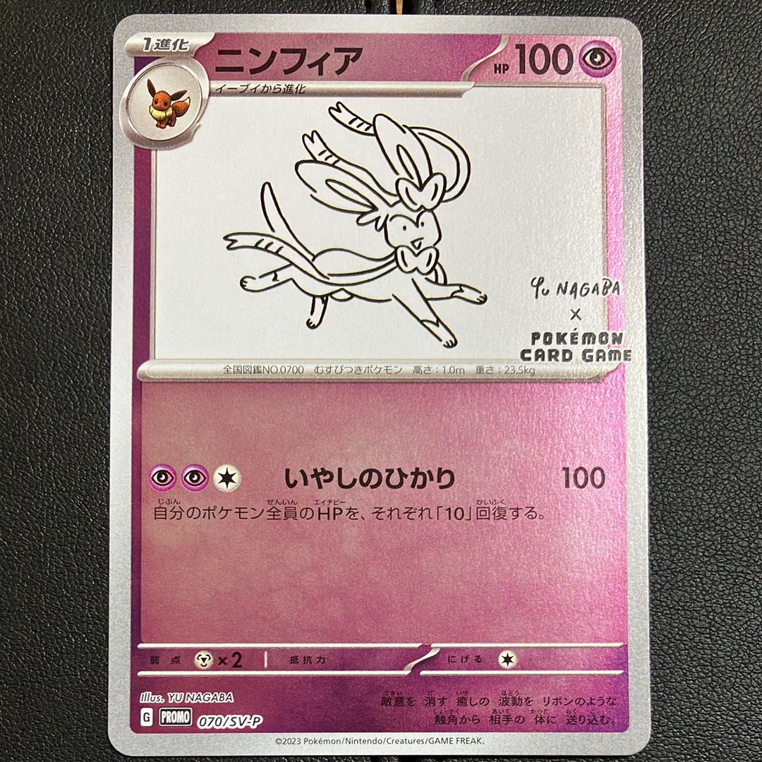 ニンフィア: プロモ [SV-P 070](「YU NAGABA×ポケモンカードゲーム」プロモーションカード「SV-P」)