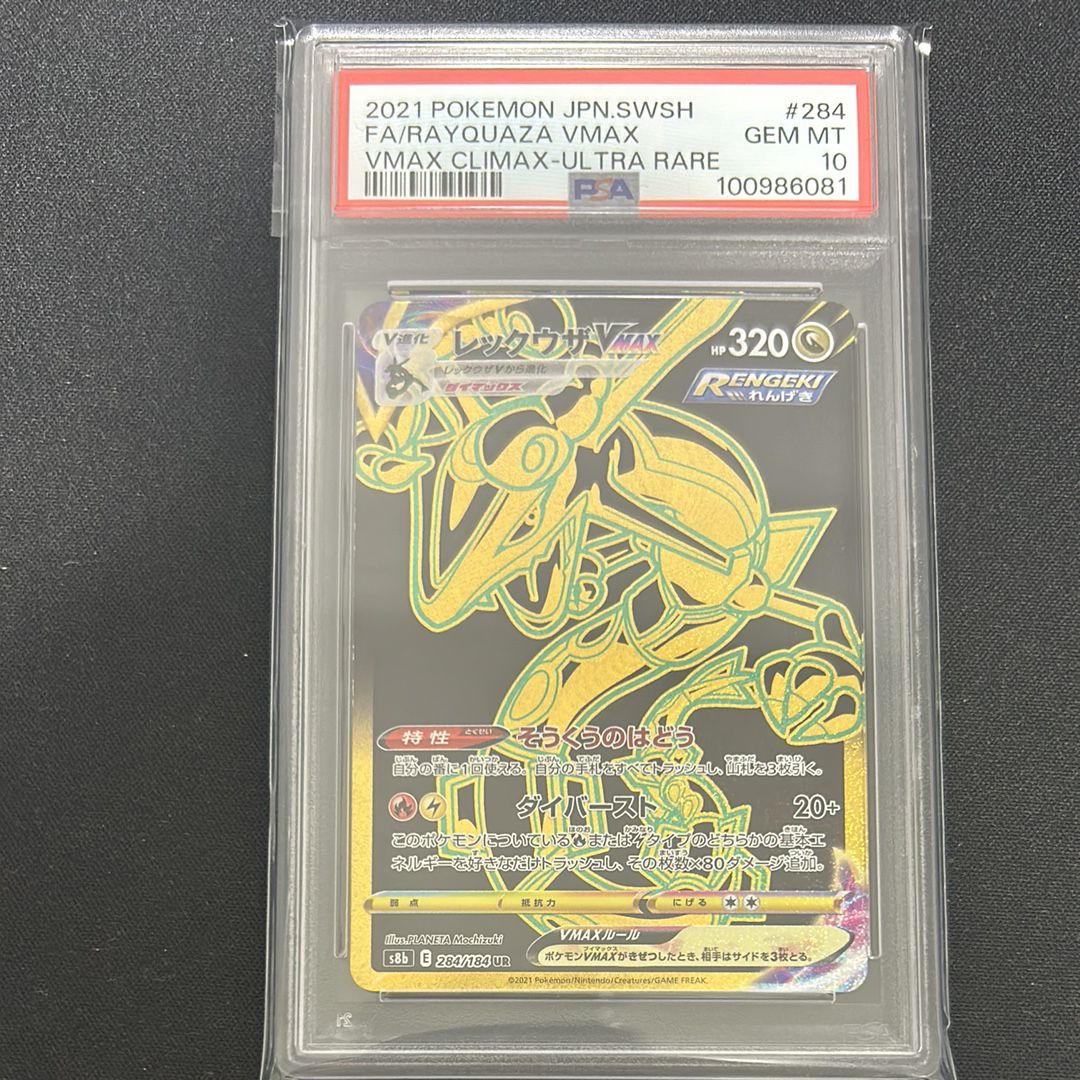 レックウザVMAX UR[S8b 284/184](ハイクラスパック「VMAXクライマックス」)