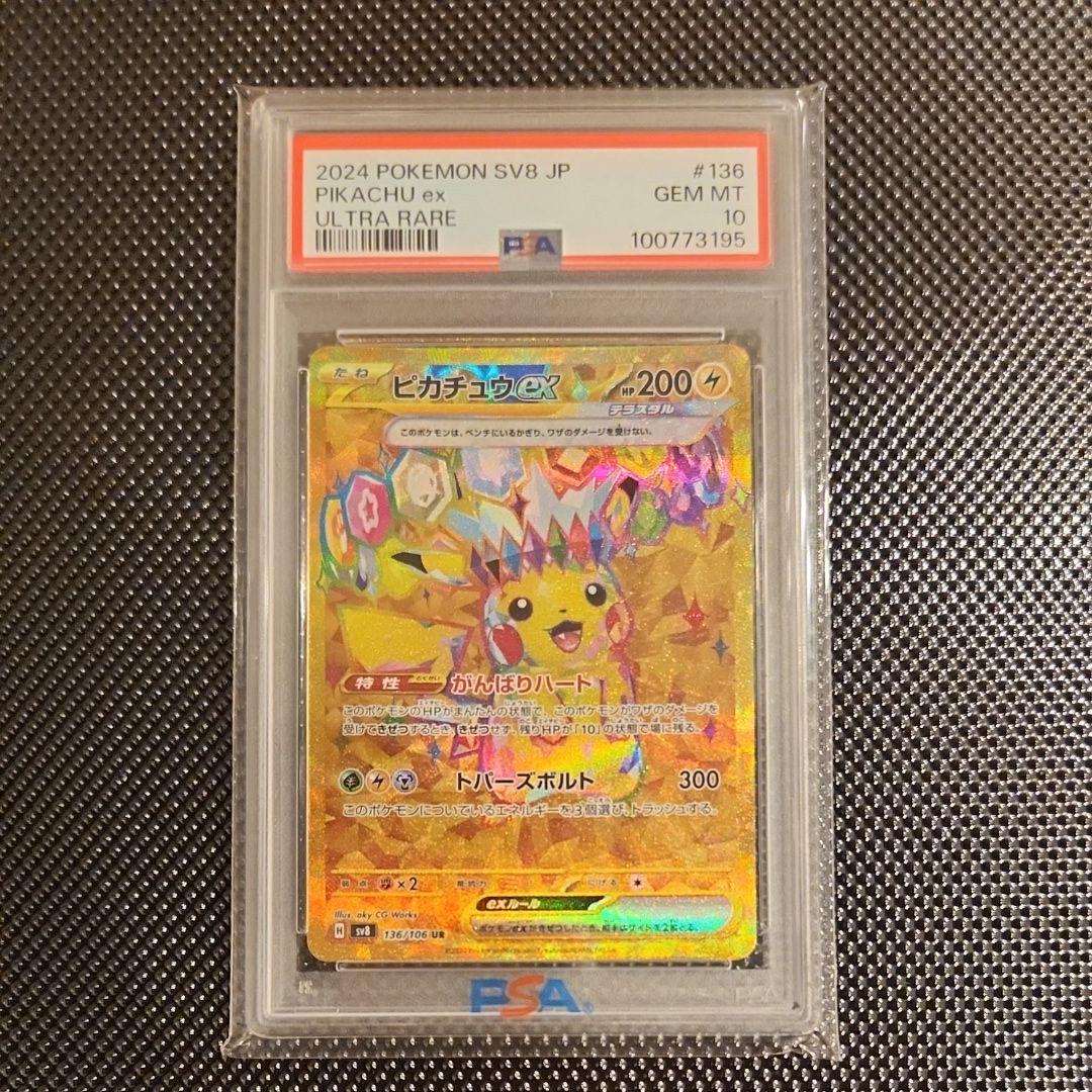 ピカチュウex UR [SV8 136/106](拡張パック「超電ブレイカー」)