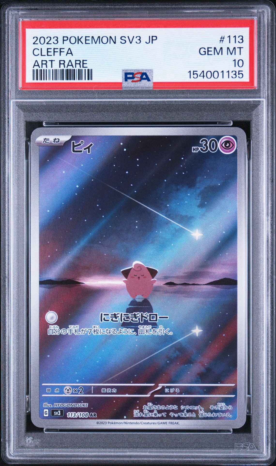 ピィ AR PSA10 黒炎の支配者 ポケモンカード PSA10】ピィ AR[SV3 113/108](拡張パック「黒炎の支配者」) 1枚の中古