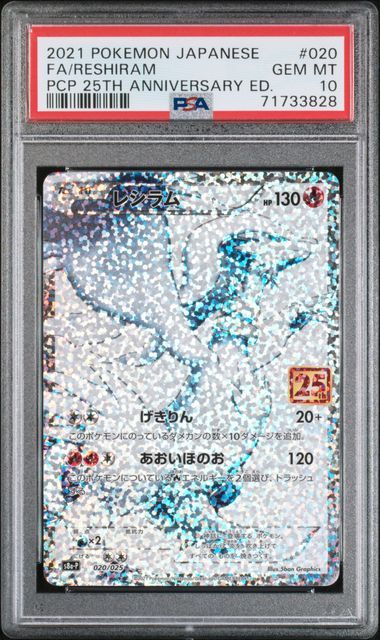 レシラム: プロモ[S8a-P 020/025](プロモカードパック 25th ANNIVERSARY edition) 