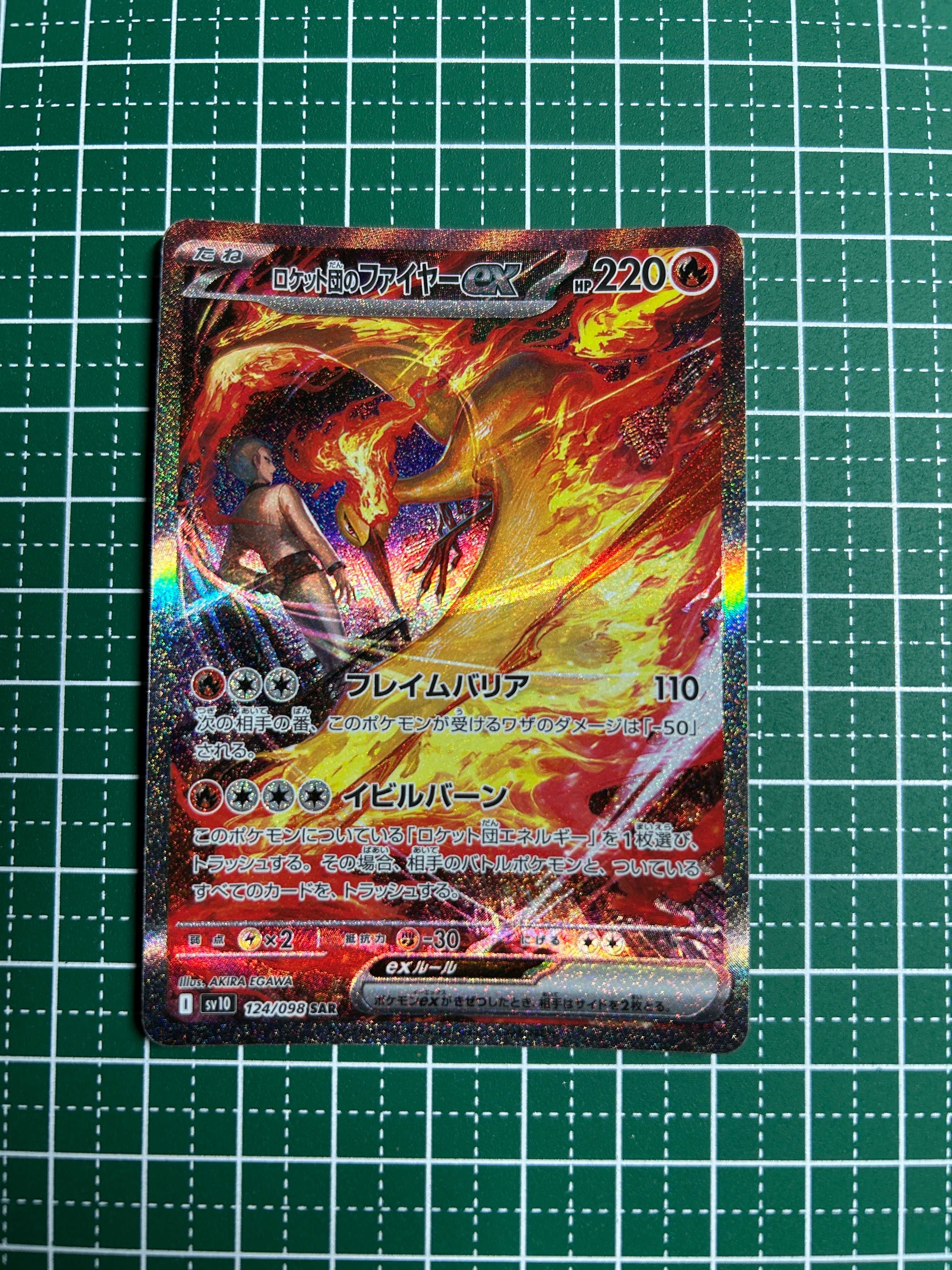 ロケット団のファイヤーex SAR [SV10 124/098](拡張パック「ロケット団の栄光」)